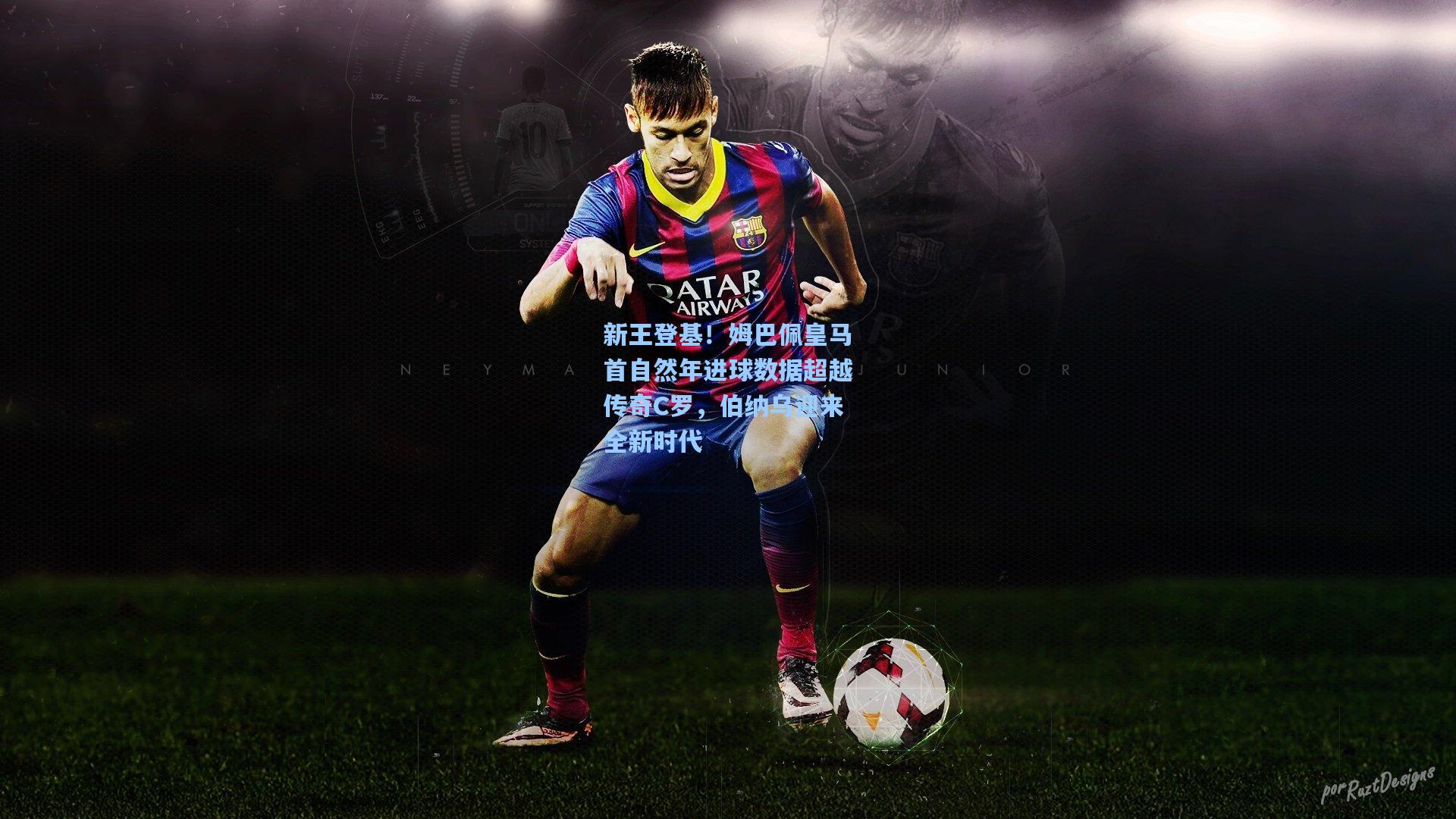 新王登基！姆巴佩皇马首自然年进球数据超越传奇C罗，伯纳乌迎来全新时代