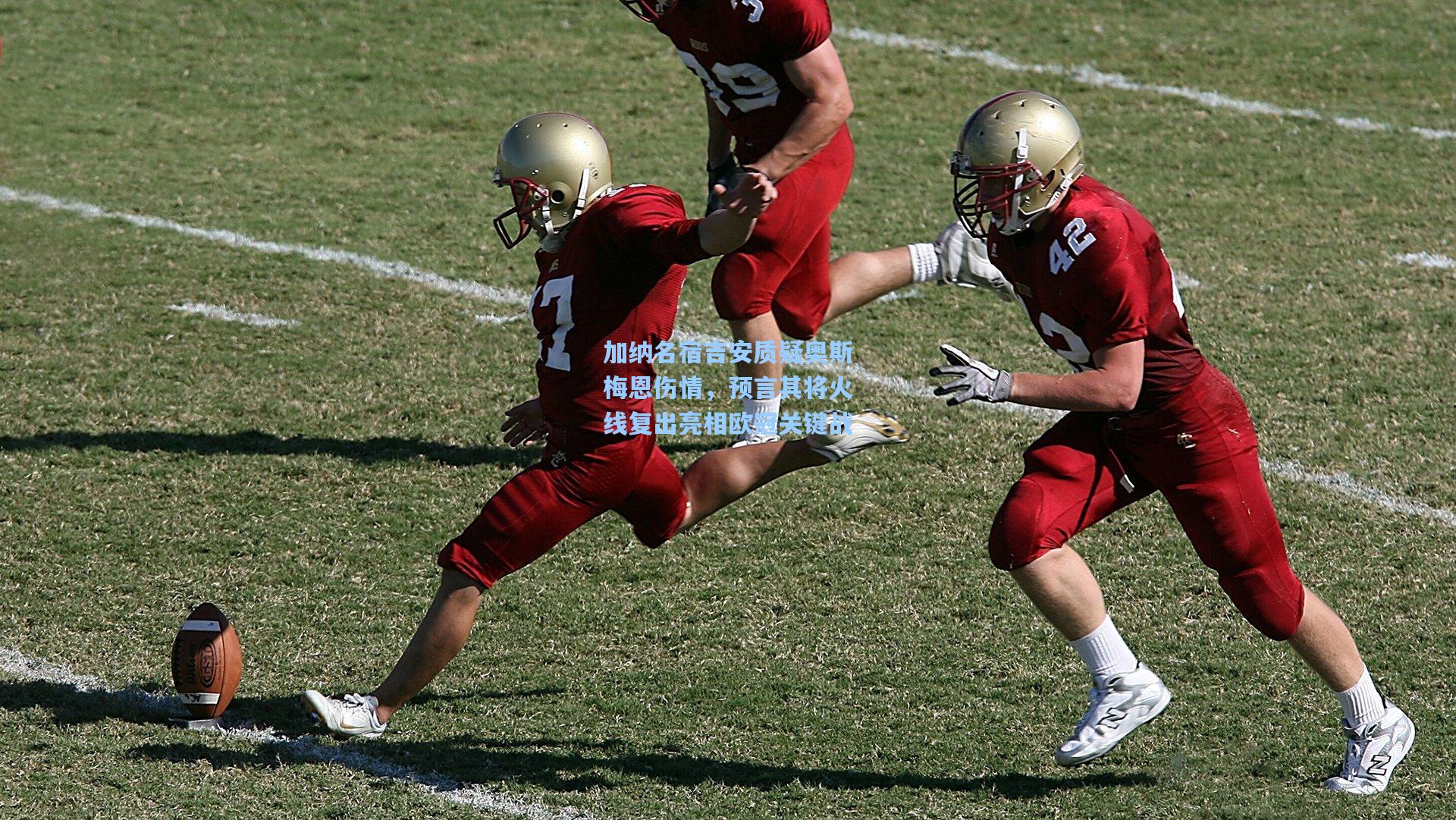 加纳名宿吉安质疑奥斯梅恩伤情，预言其将火线复出亮相欧冠关键战