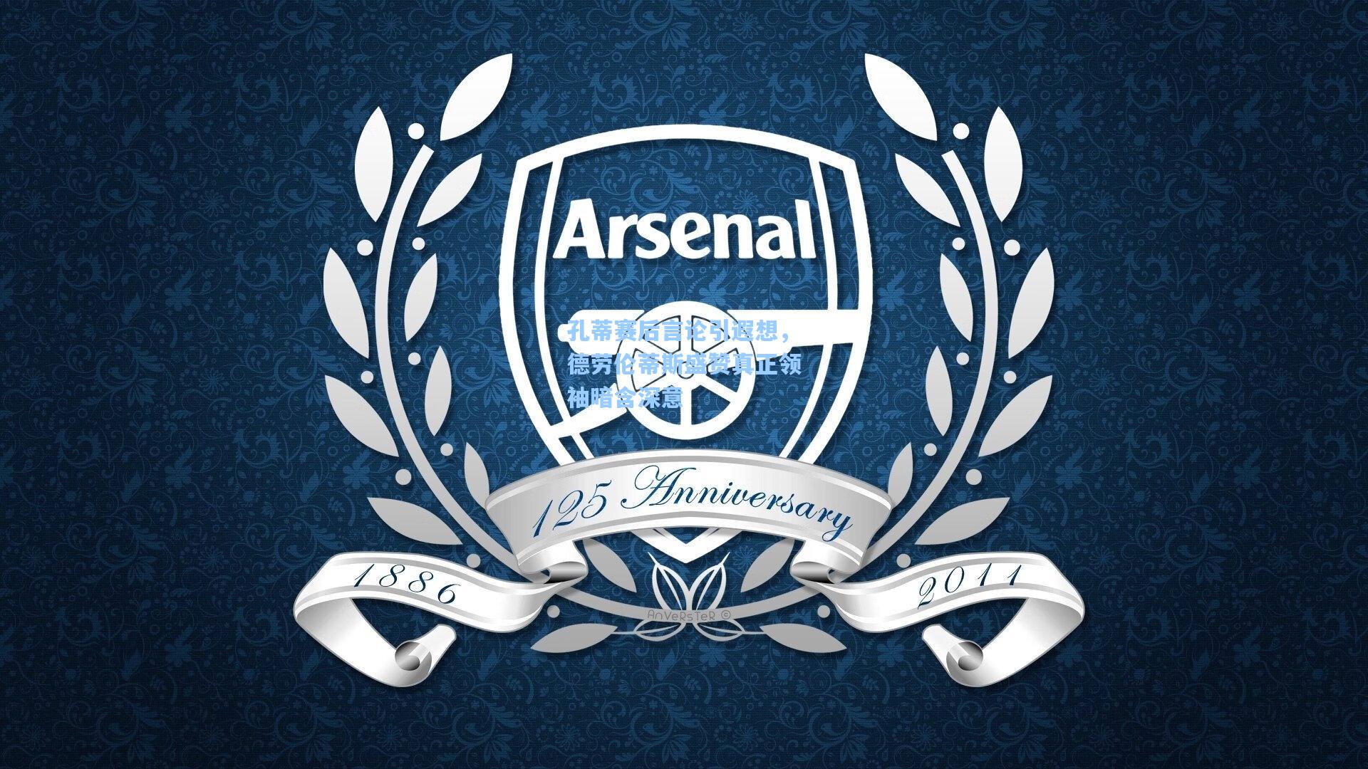 孔蒂赛后言论引遐想，德劳伦蒂斯盛赞真正领袖暗含深意