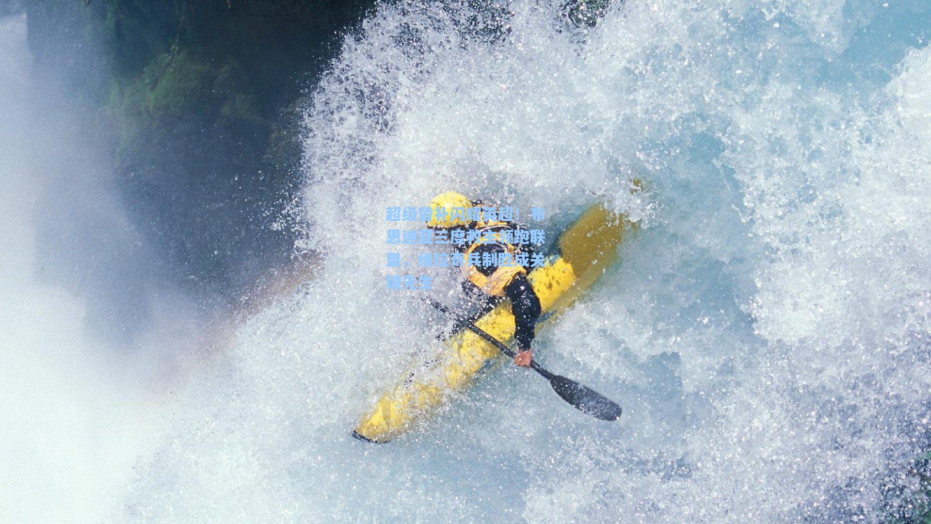 超级替补闪耀英超！布恩迪亚三度救主领跑联盟，维拉奇兵制胜成关键先生