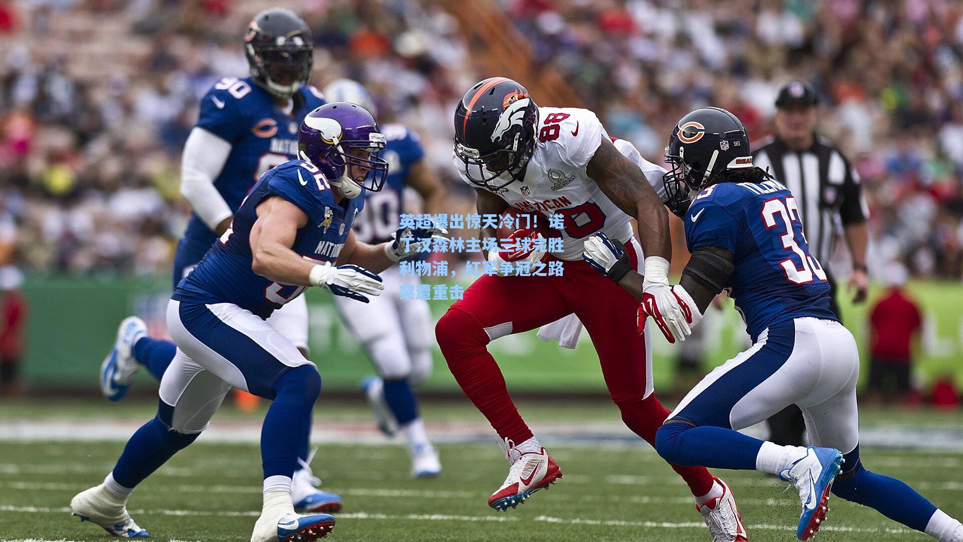 英超爆出惊天冷门！诺丁汉森林主场三球完胜利物浦，红军争冠之路突遭重击