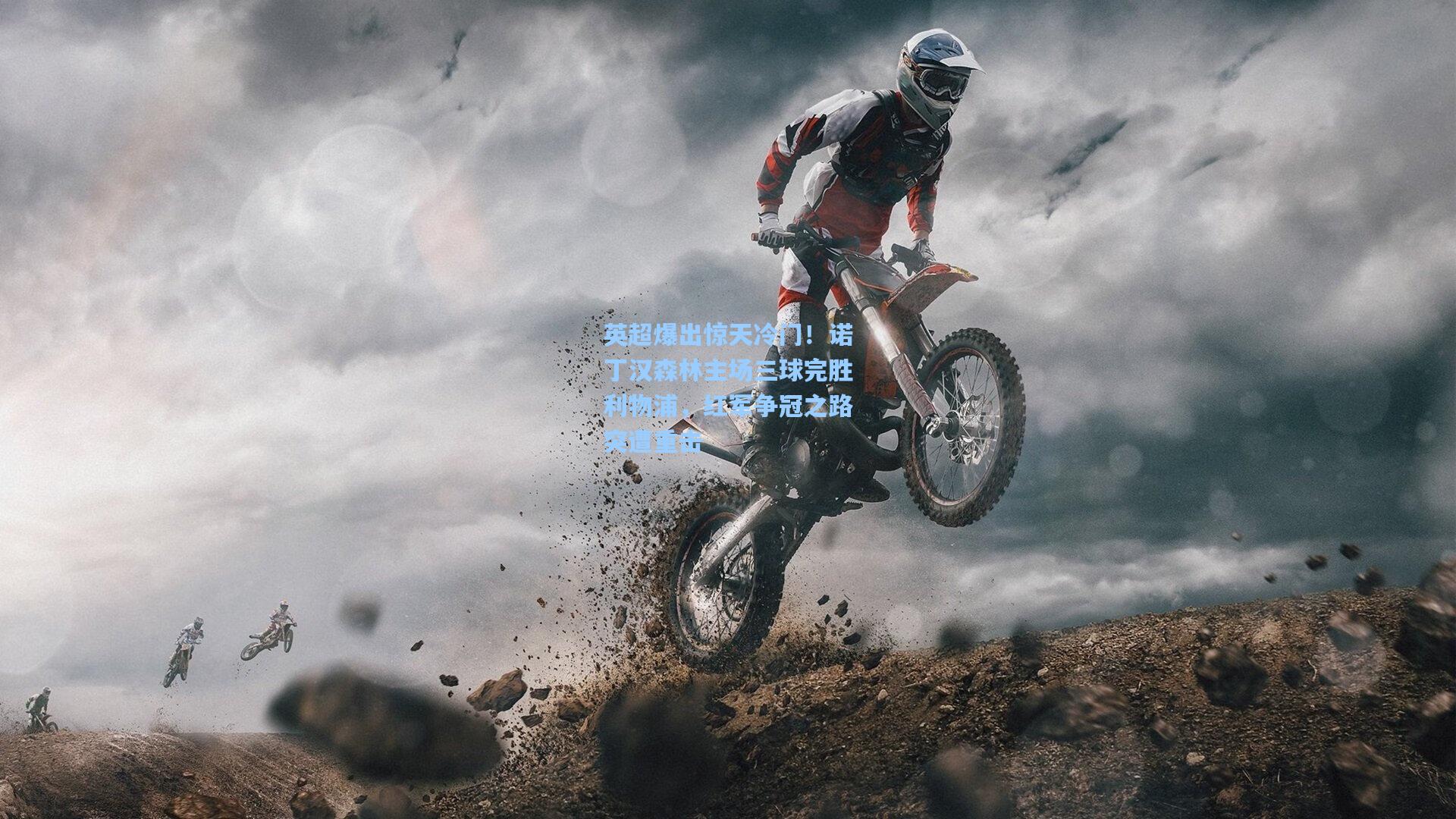 英超爆出惊天冷门！诺丁汉森林主场三球完胜利物浦，红军争冠之路突遭重击