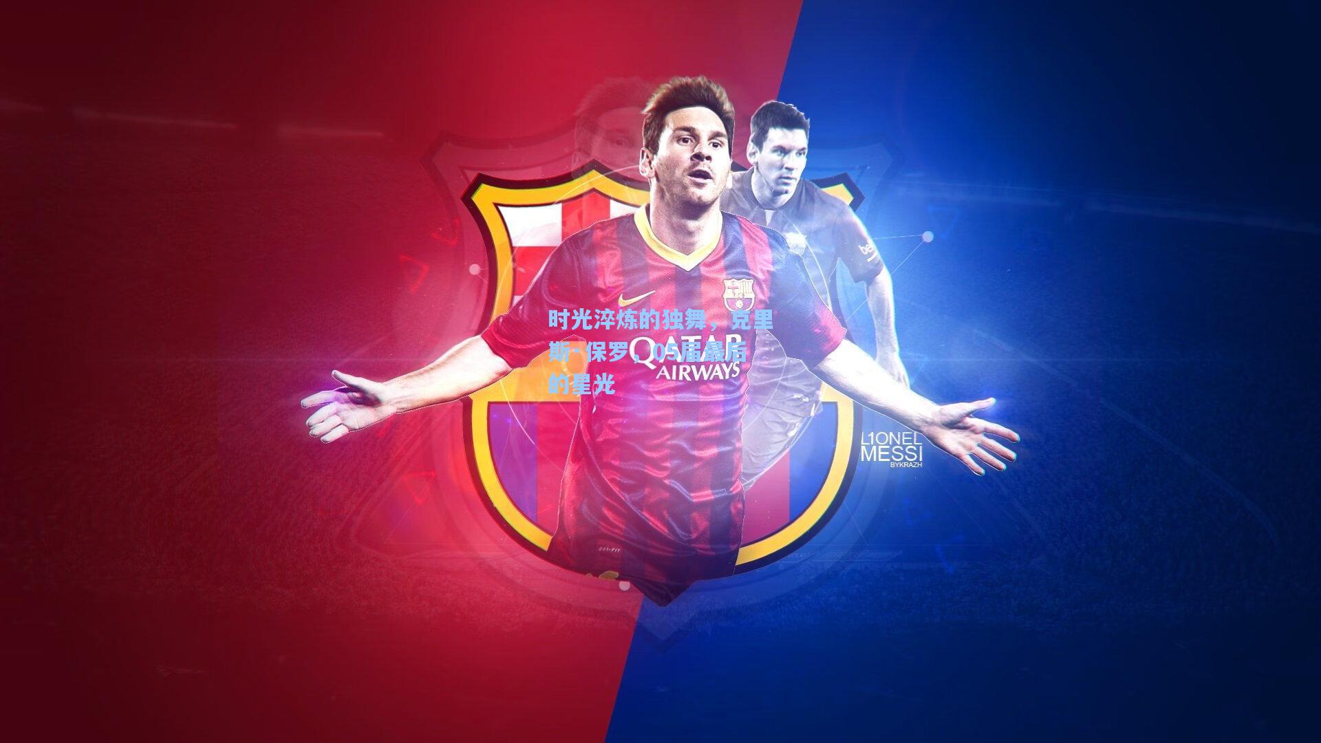 时光淬炼的独舞,克里斯·保罗,05届最后的星光