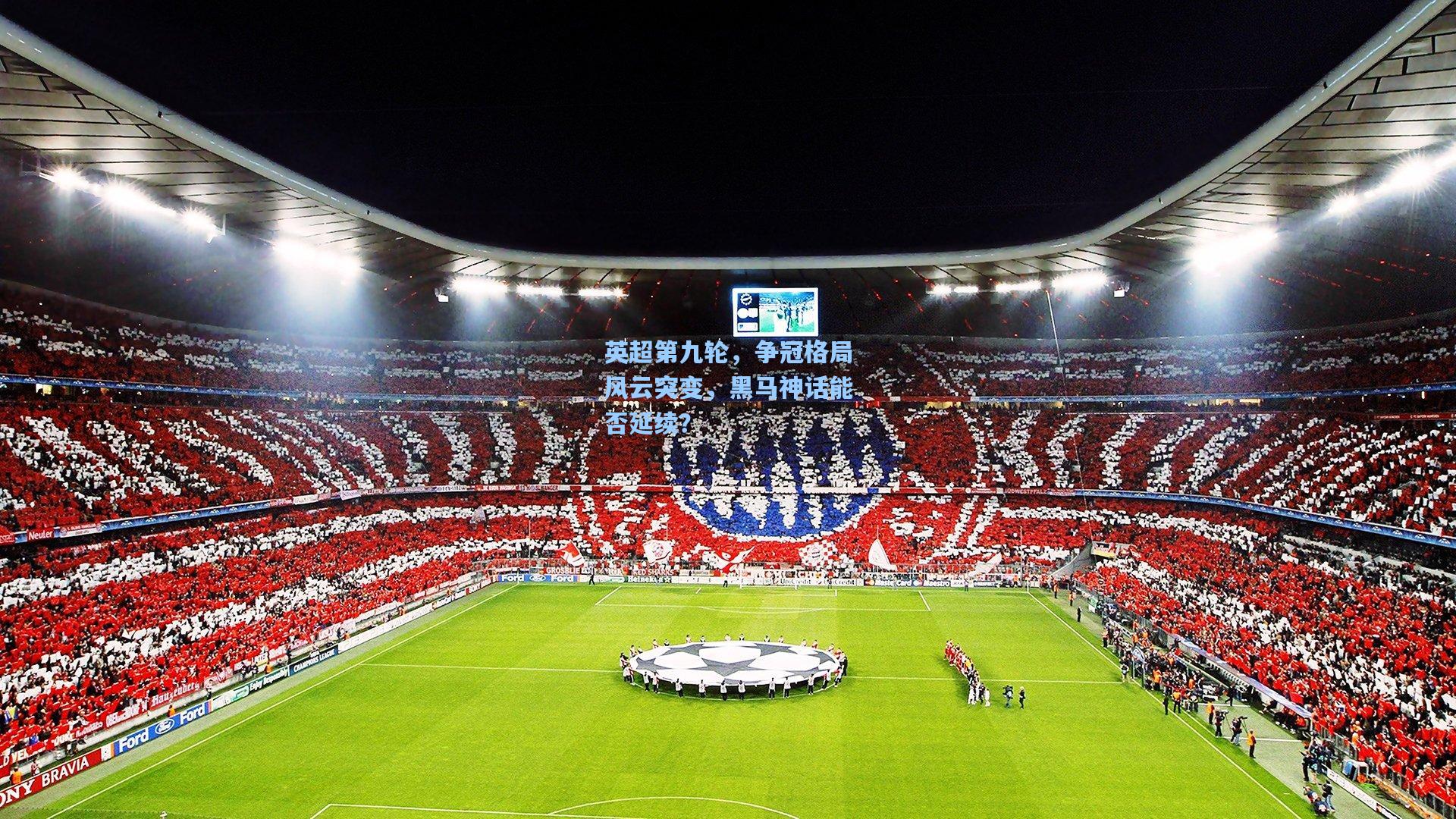 英超第九轮，争冠格局风云突变，黑马神话能否延续？