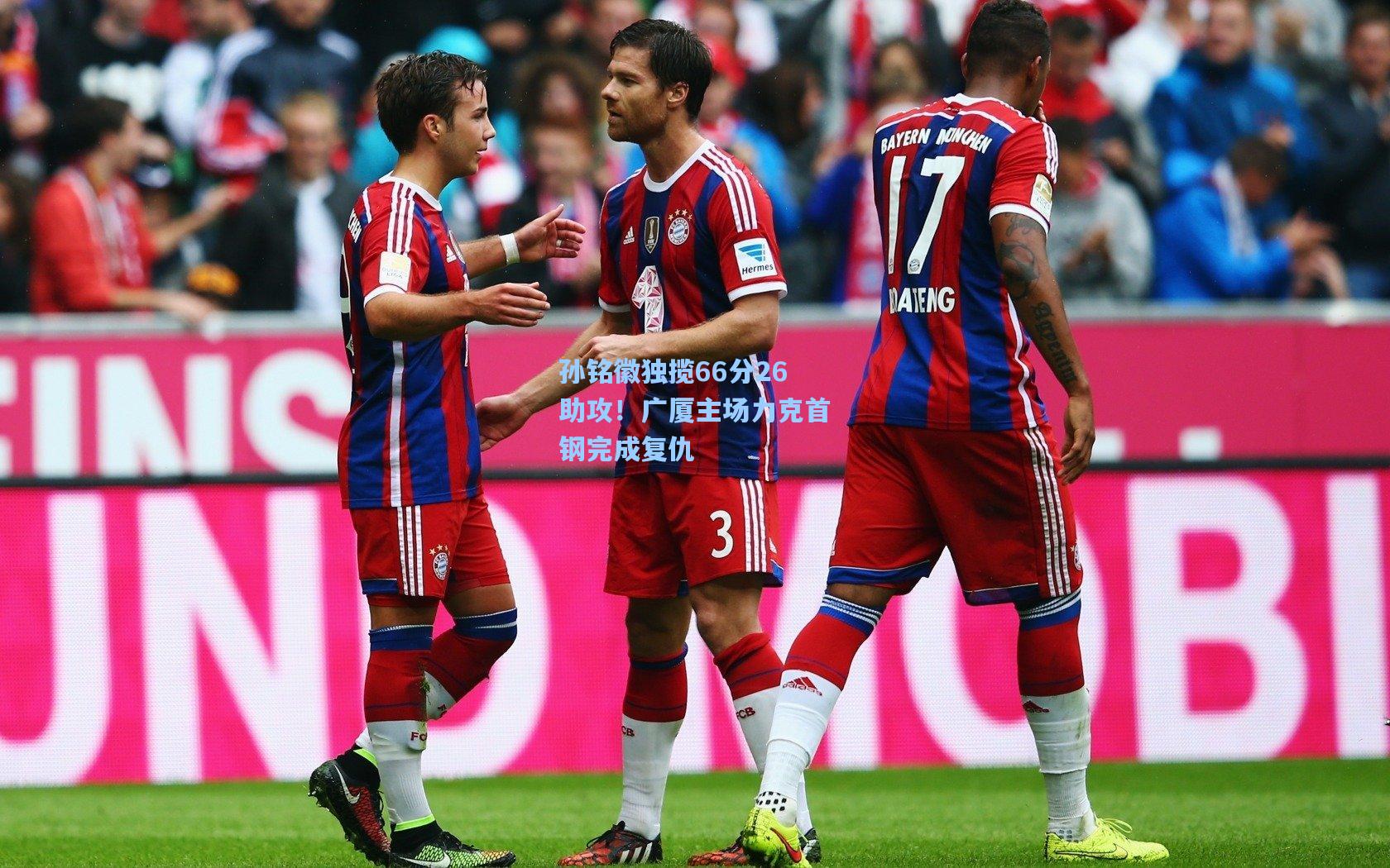 孙铭徽独揽66分26助攻！广厦主场力克首钢完成复仇