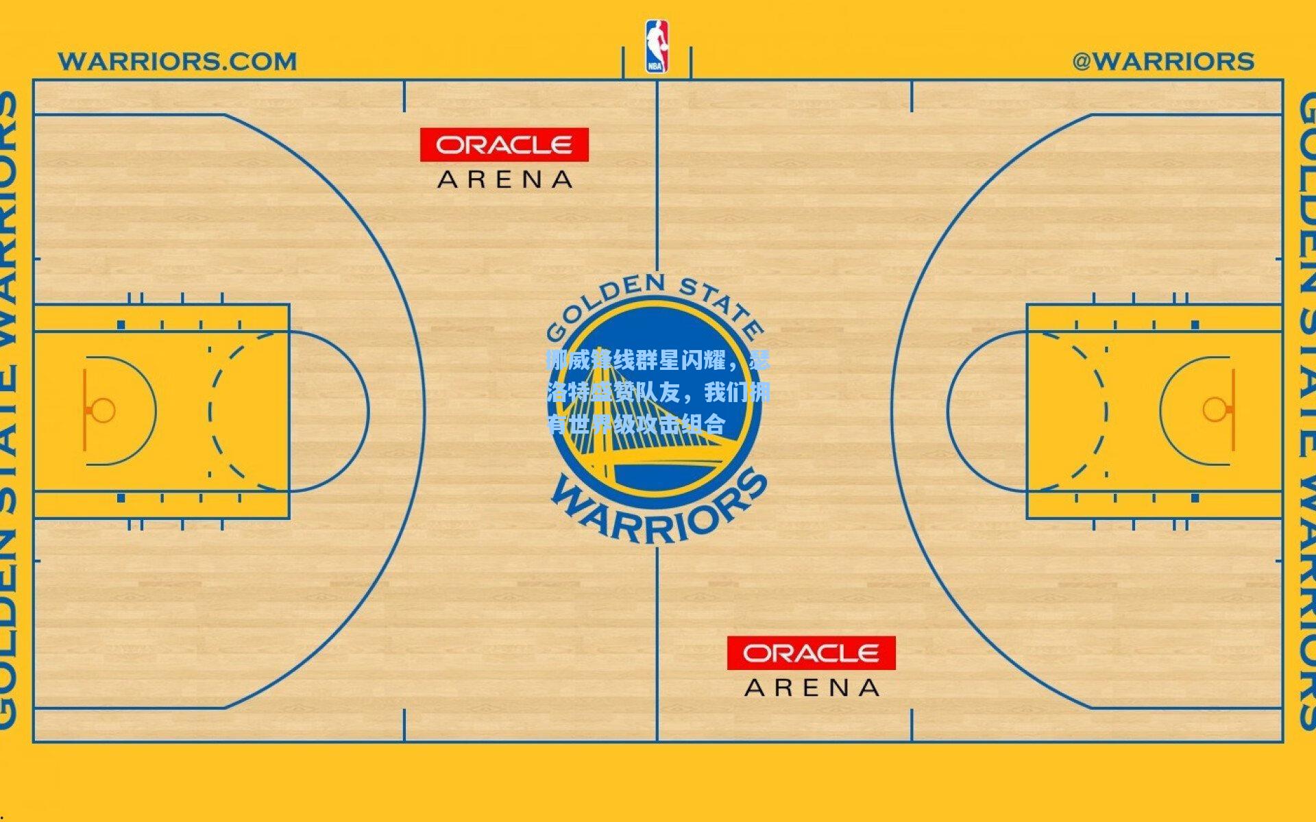 挪威锋线群星闪耀，瑟洛特盛赞队友，我们拥有世界级攻击组合