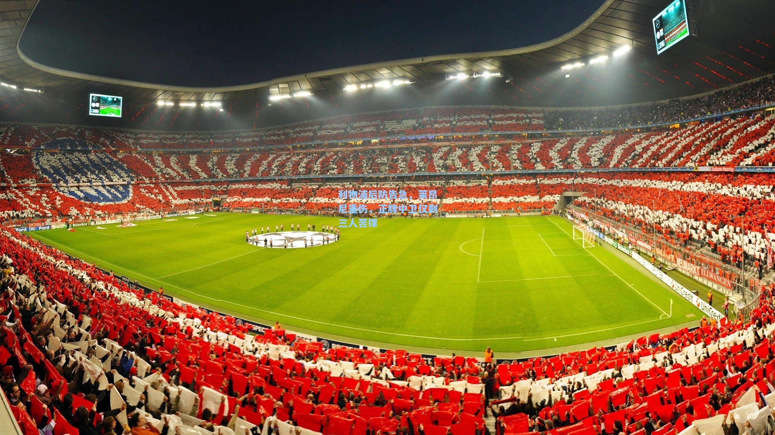 利物浦后防告急，莱昂尼重伤，正牌中卫仅剩三人苦撑