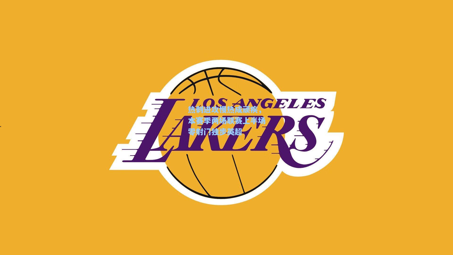 热刺进攻慢热成顽疾，本赛季两场联赛上半场零射门独步英超