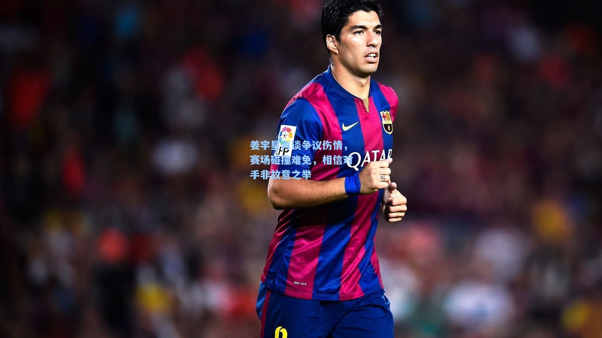 姜宇星再谈争议伤情，赛场碰撞难免，相信对手非故意之举