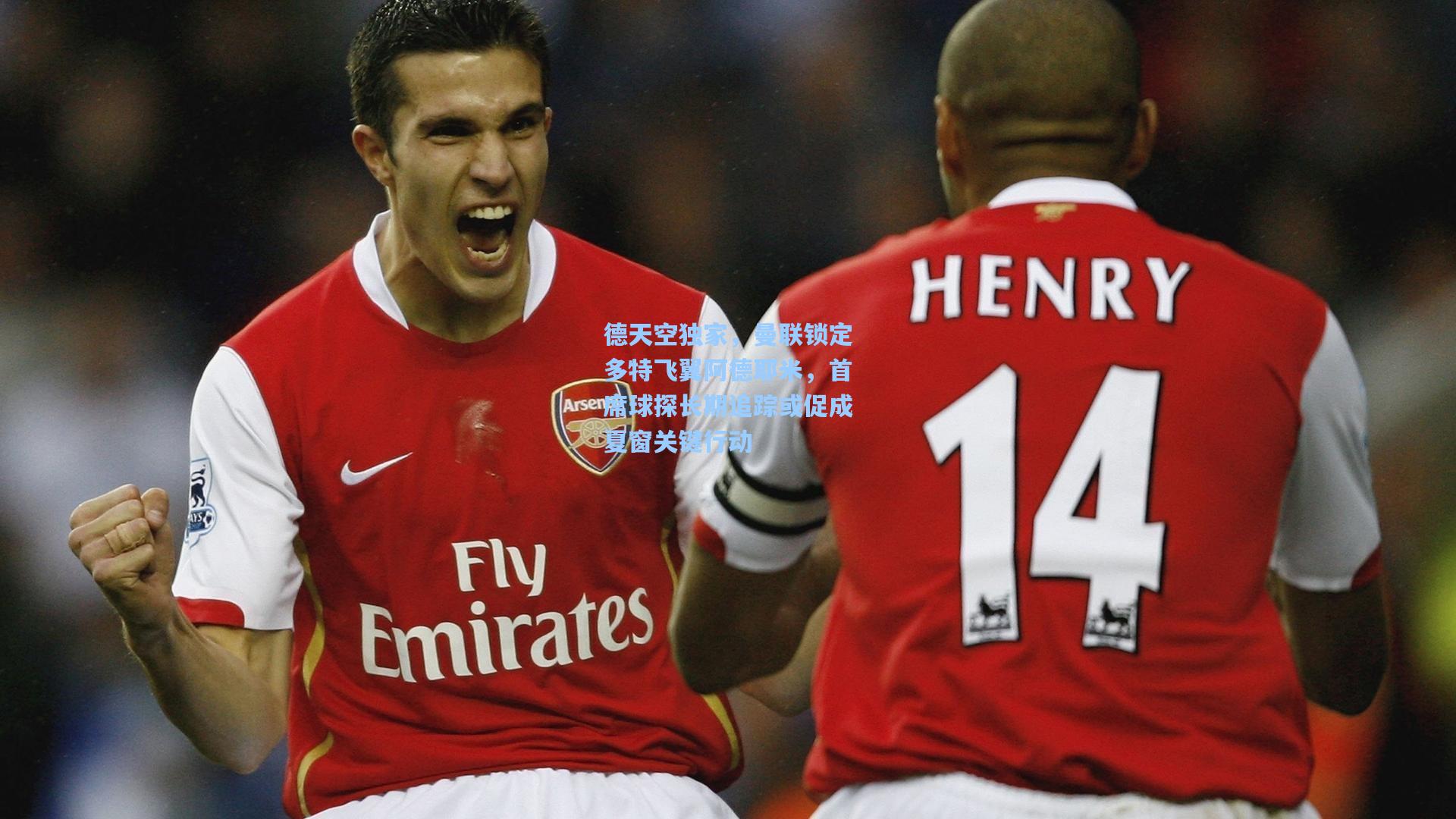 德天空独家，曼联锁定多特飞翼阿德耶米，首席球探长期追踪或促成夏窗关键行动