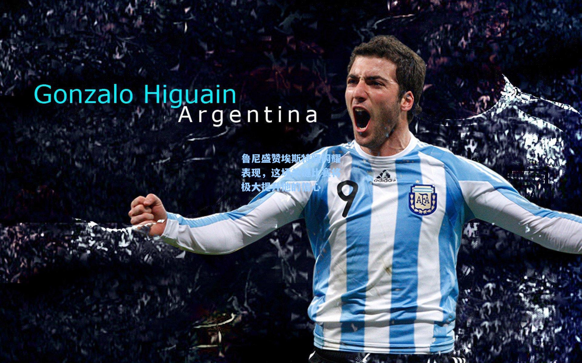 鲁尼盛赞埃斯特旺闪耀表现，这场关键比赛将极大提升他的信心