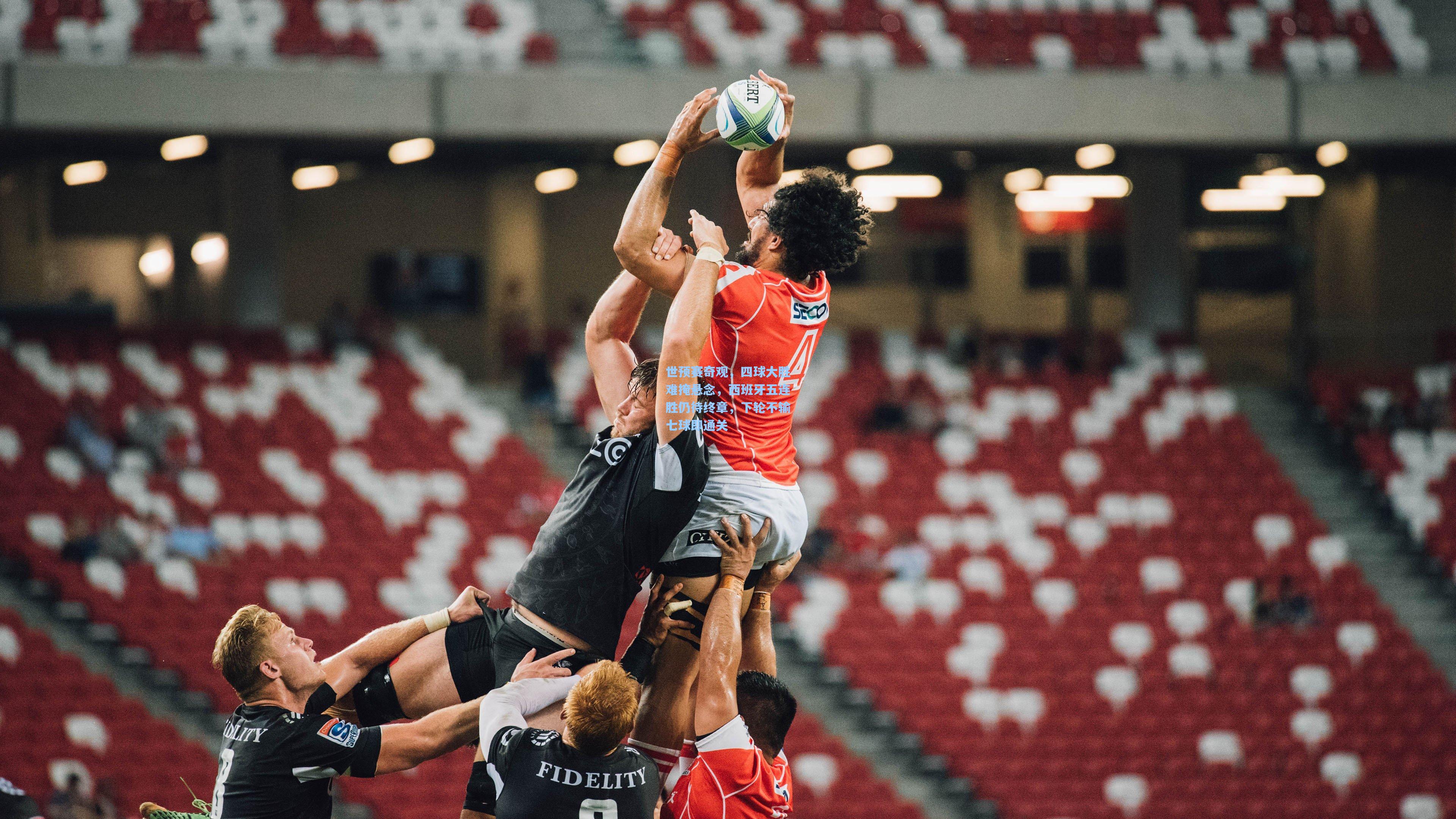 世预赛奇观，四球大胜难掩悬念，西班牙五连胜仍待终章，下轮不输七球即通关