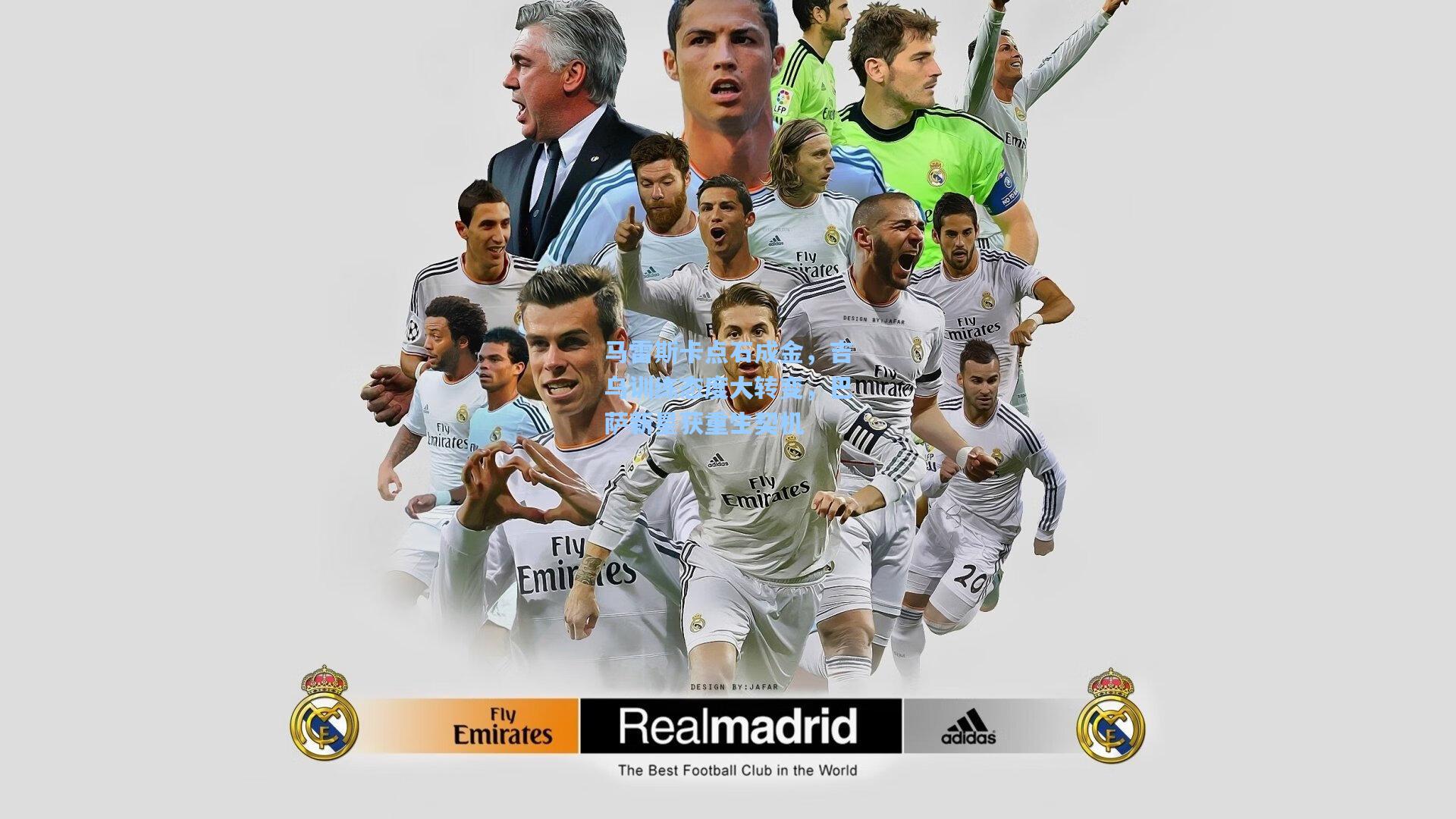 马雷斯卡点石成金，吉乌训练态度大转变，巴萨新星获重生契机