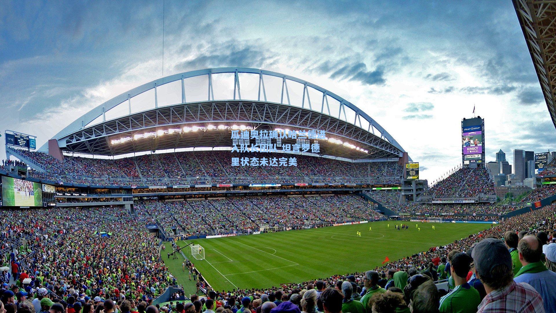 瓜迪奥拉确认哈兰德进入队长团队 坦言罗德里状态未达完美