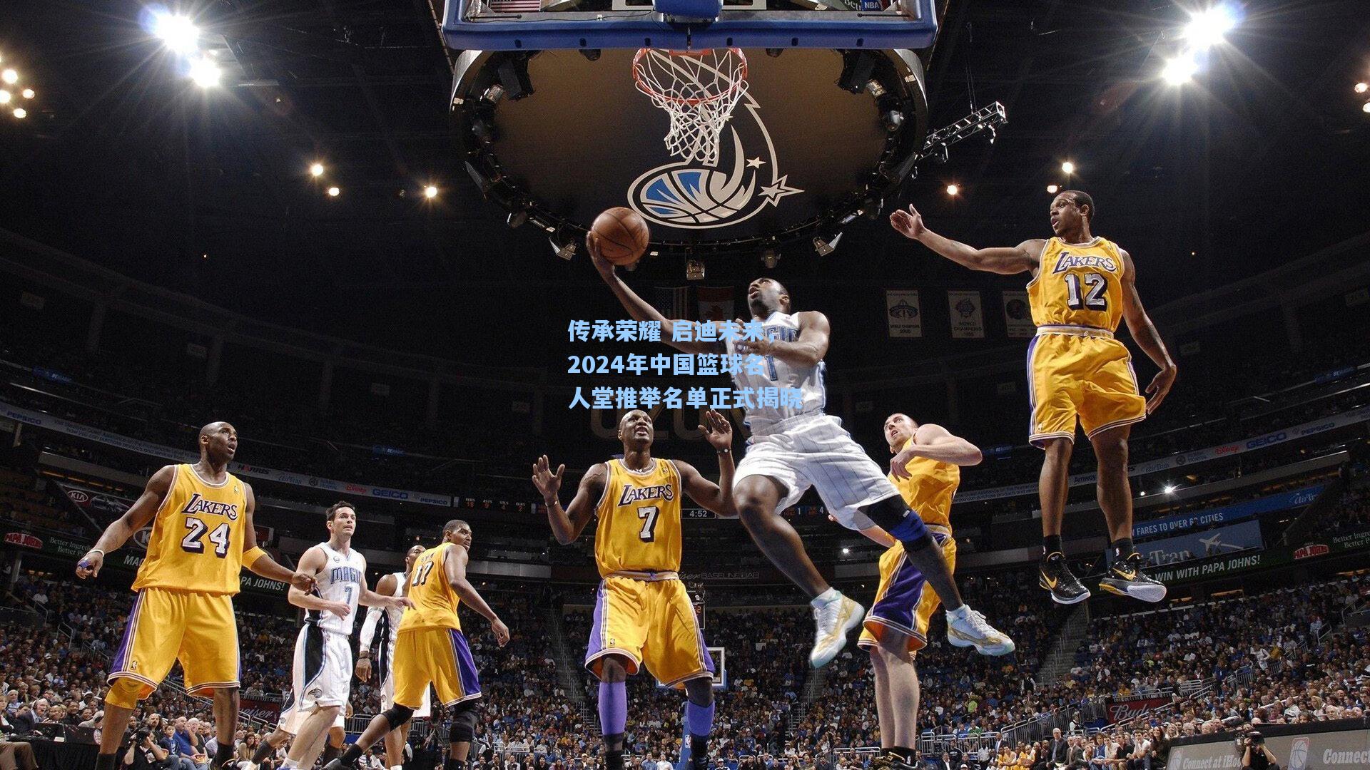 传承荣耀 启迪未来，2024年中国篮球名人堂推举名单正式揭晓