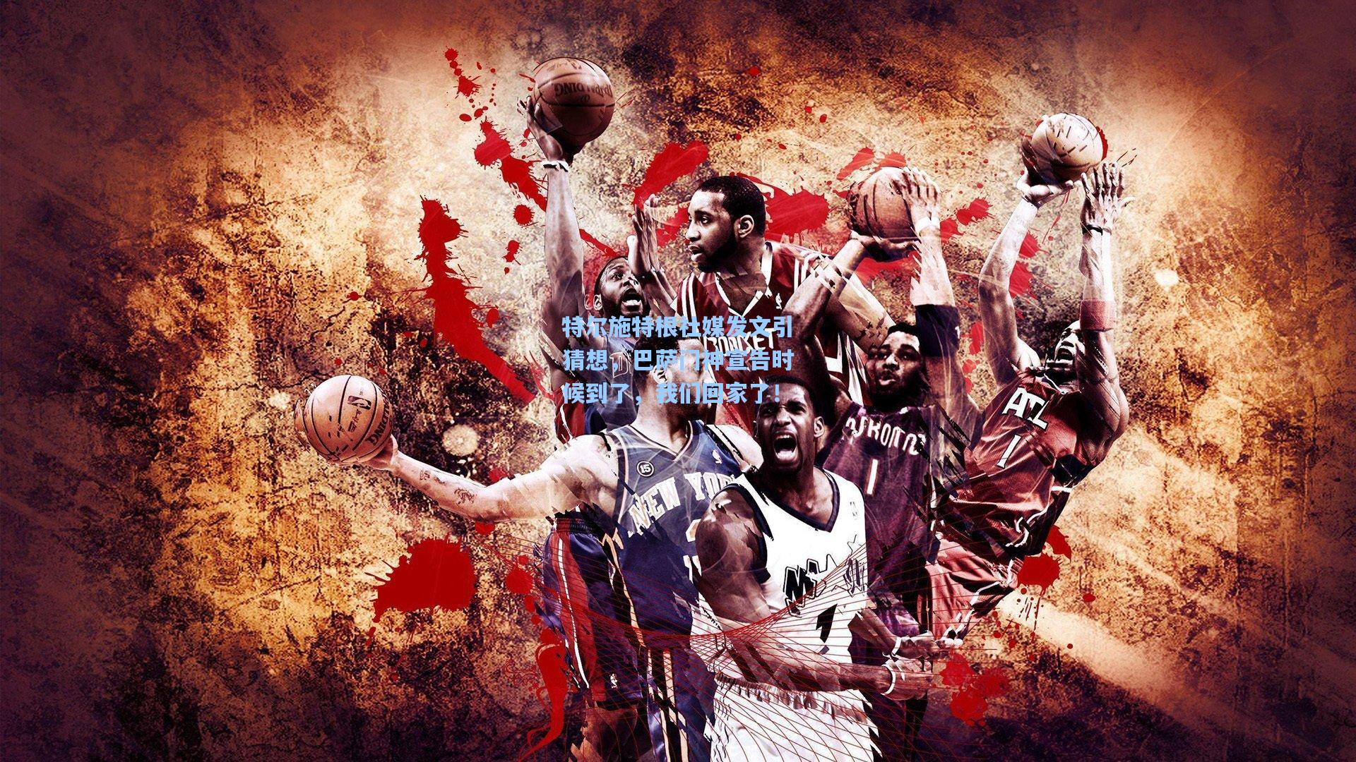 特尔施特根社媒发文引猜想，巴萨门神宣告时候到了，我们回家了！