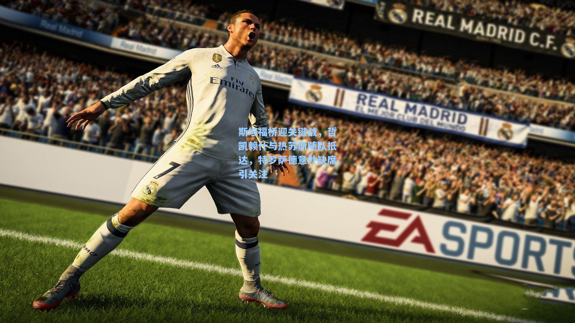 斯坦福桥迎关键战，哲凯赖什与热苏斯随队抵达，特罗萨德意外缺席引关注