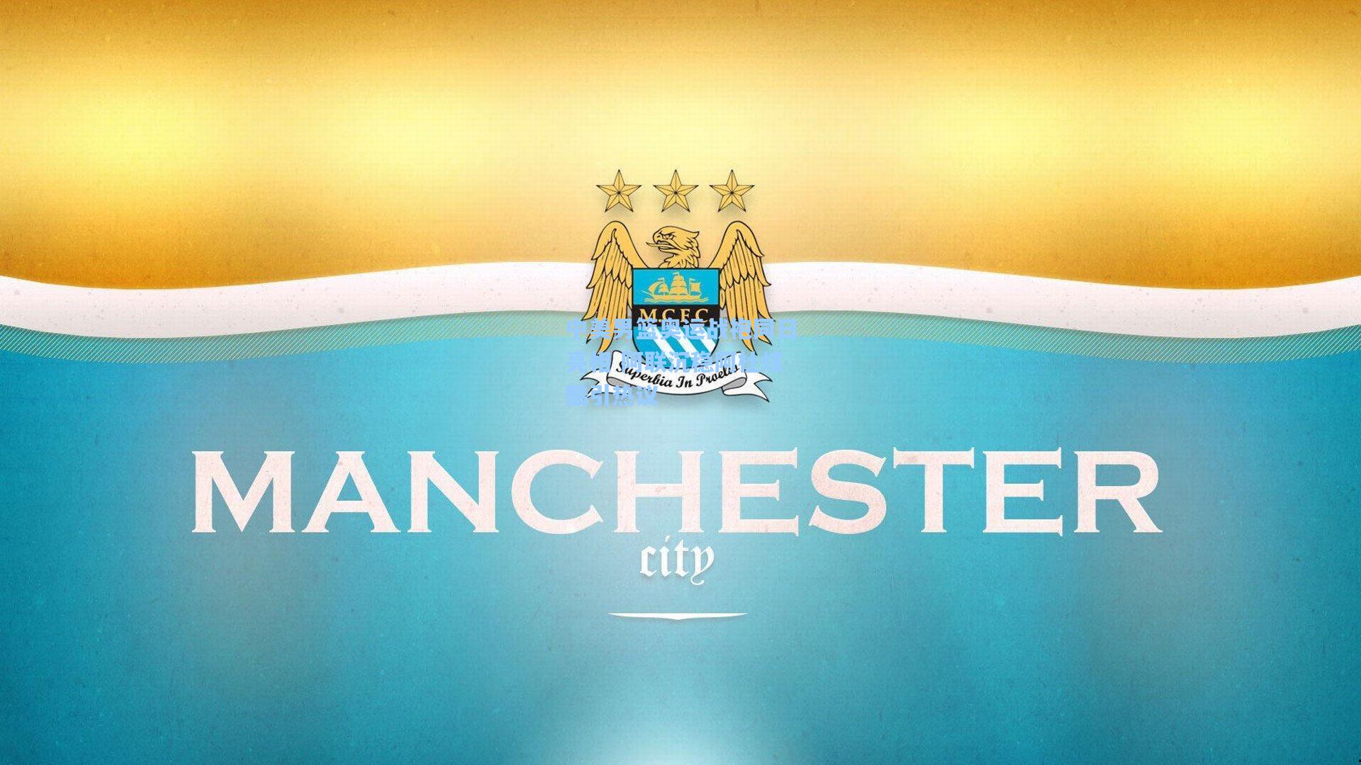 中美男篮奥运战袍同日亮相 阿联沉稳阿杜炫酷引热议