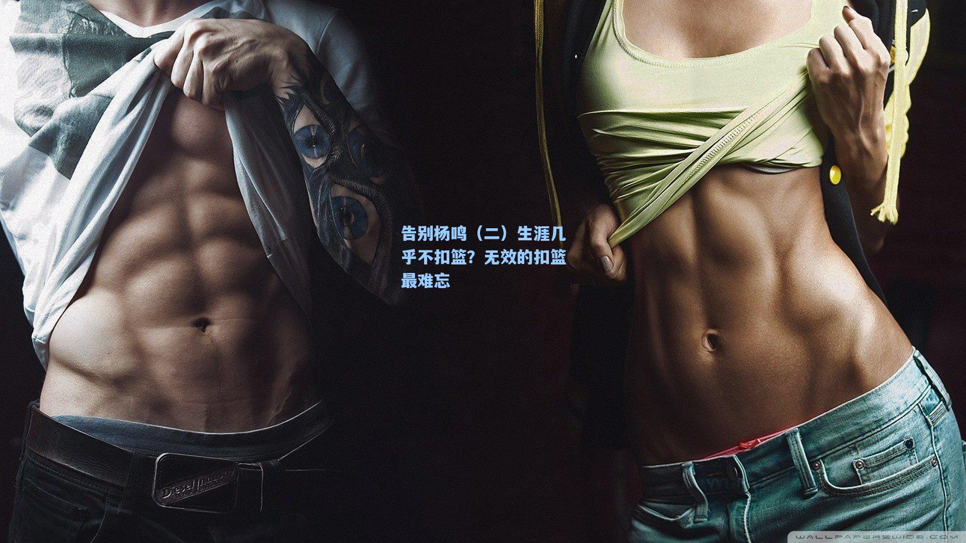 告别杨鸣（二）生涯几乎不扣篮？无效的扣篮最难忘