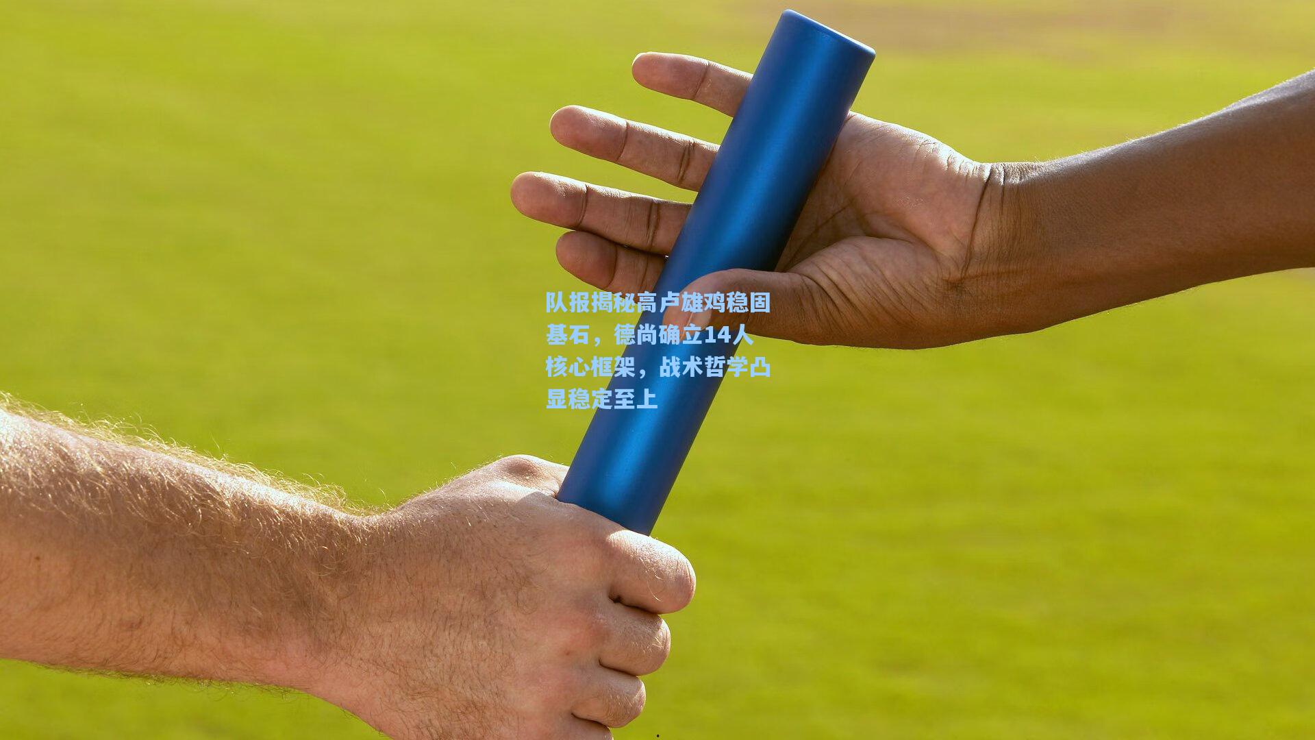 队报揭秘高卢雄鸡稳固基石，德尚确立14人核心框架，战术哲学凸显稳定至上