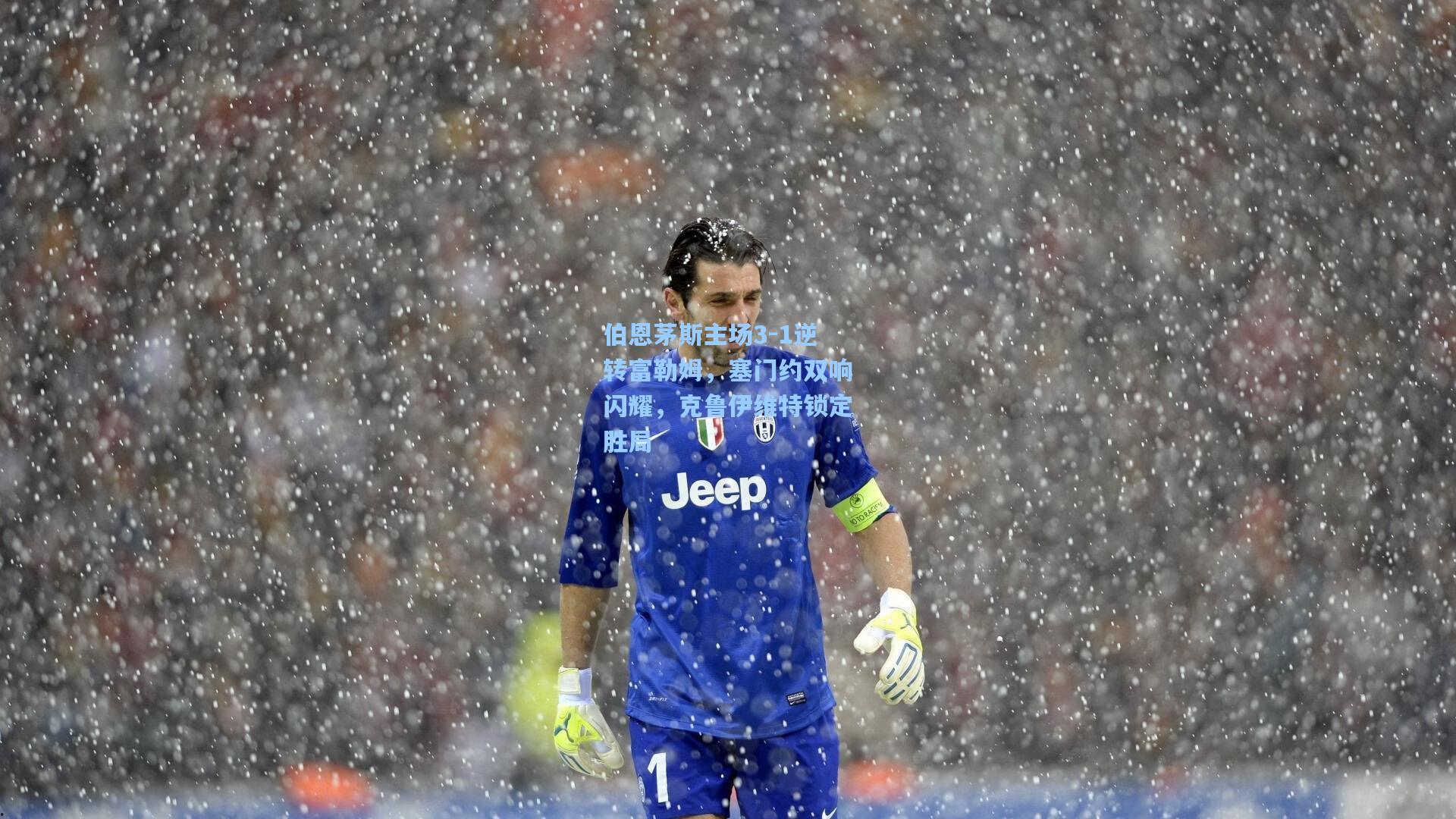 伯恩茅斯主场3-1逆转富勒姆，塞门约双响闪耀，克鲁伊维特锁定胜局