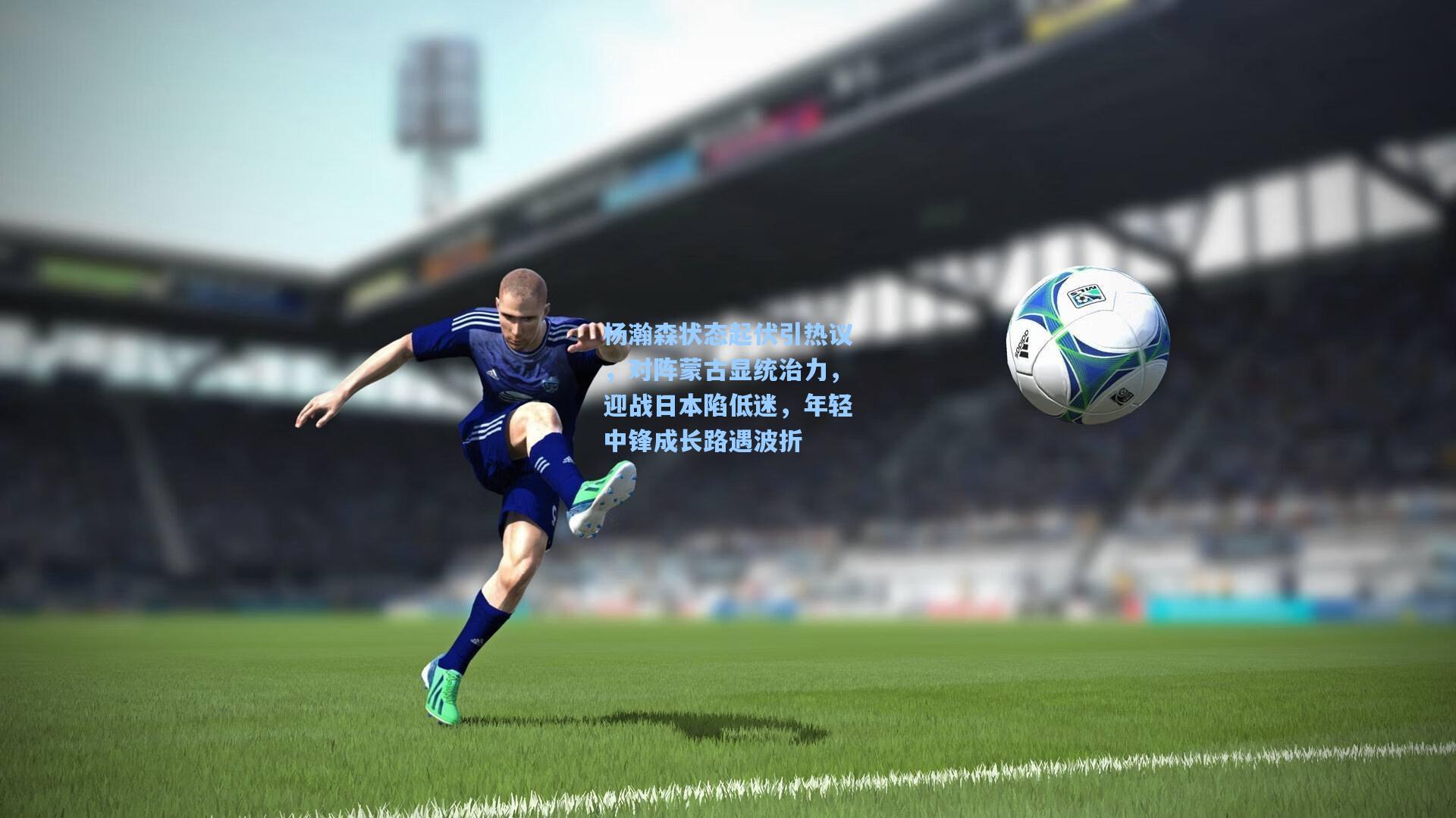 杨瀚森状态起伏引热议，对阵蒙古显统治力，迎战日本陷低迷，年轻中锋成长路遇波折