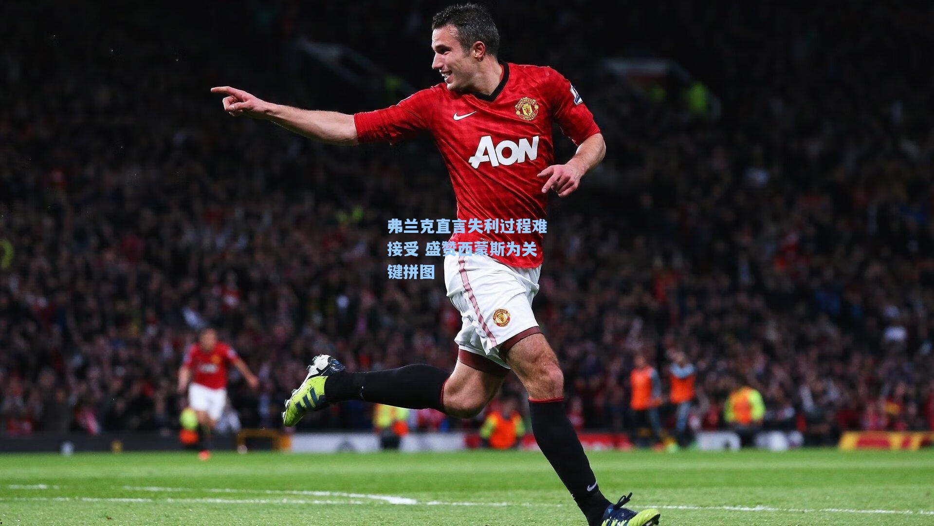 弗兰克直言失利过程难接受 盛赞西蒙斯为关键拼图