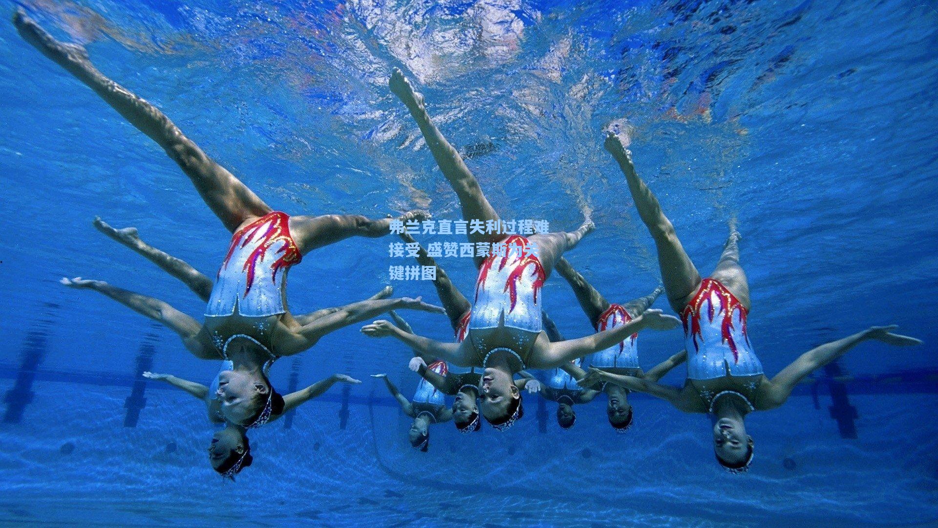 弗兰克直言失利过程难接受 盛赞西蒙斯为关键拼图