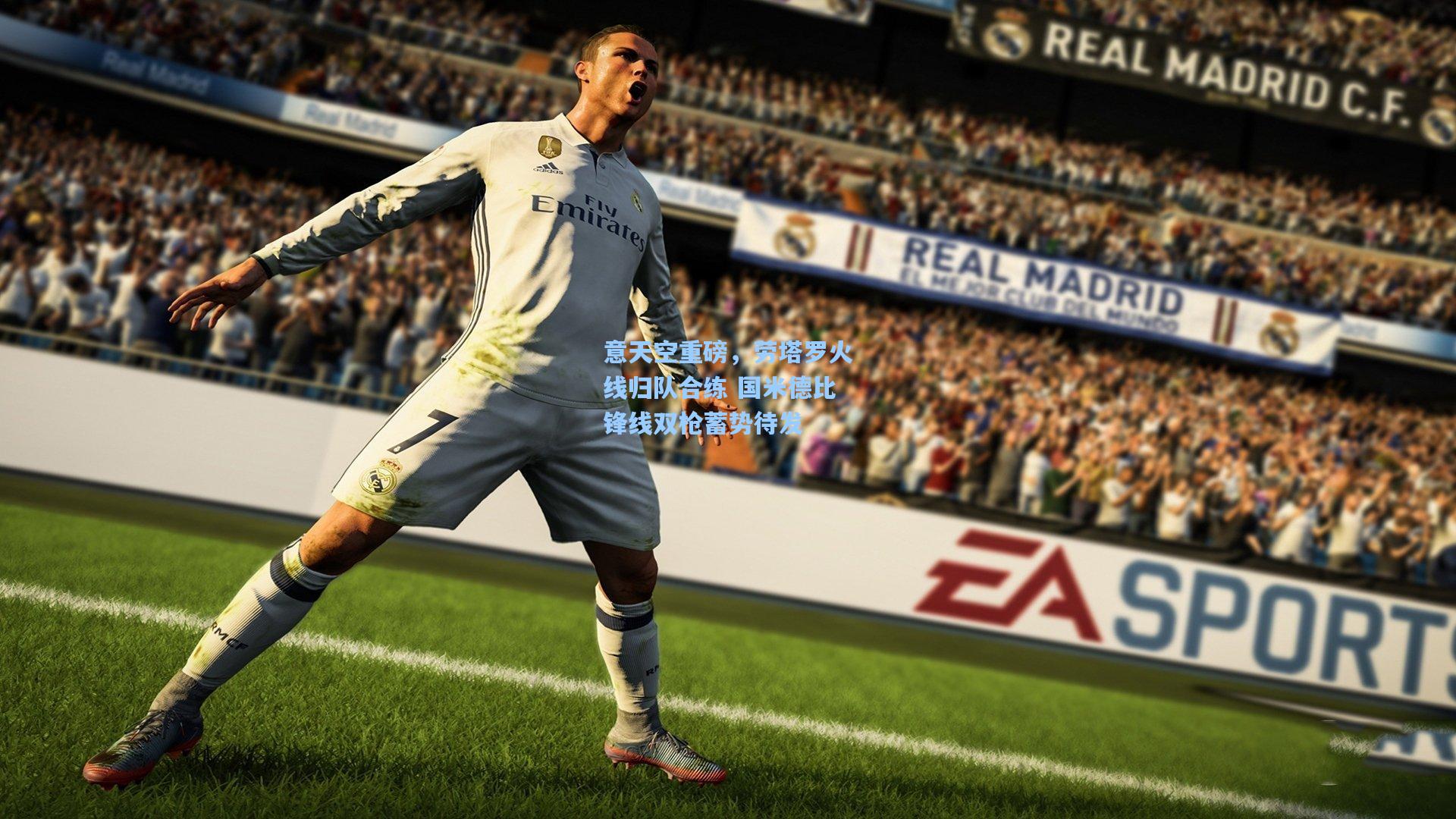 意天空重磅，劳塔罗火线归队合练 国米德比锋线双枪蓄势待发