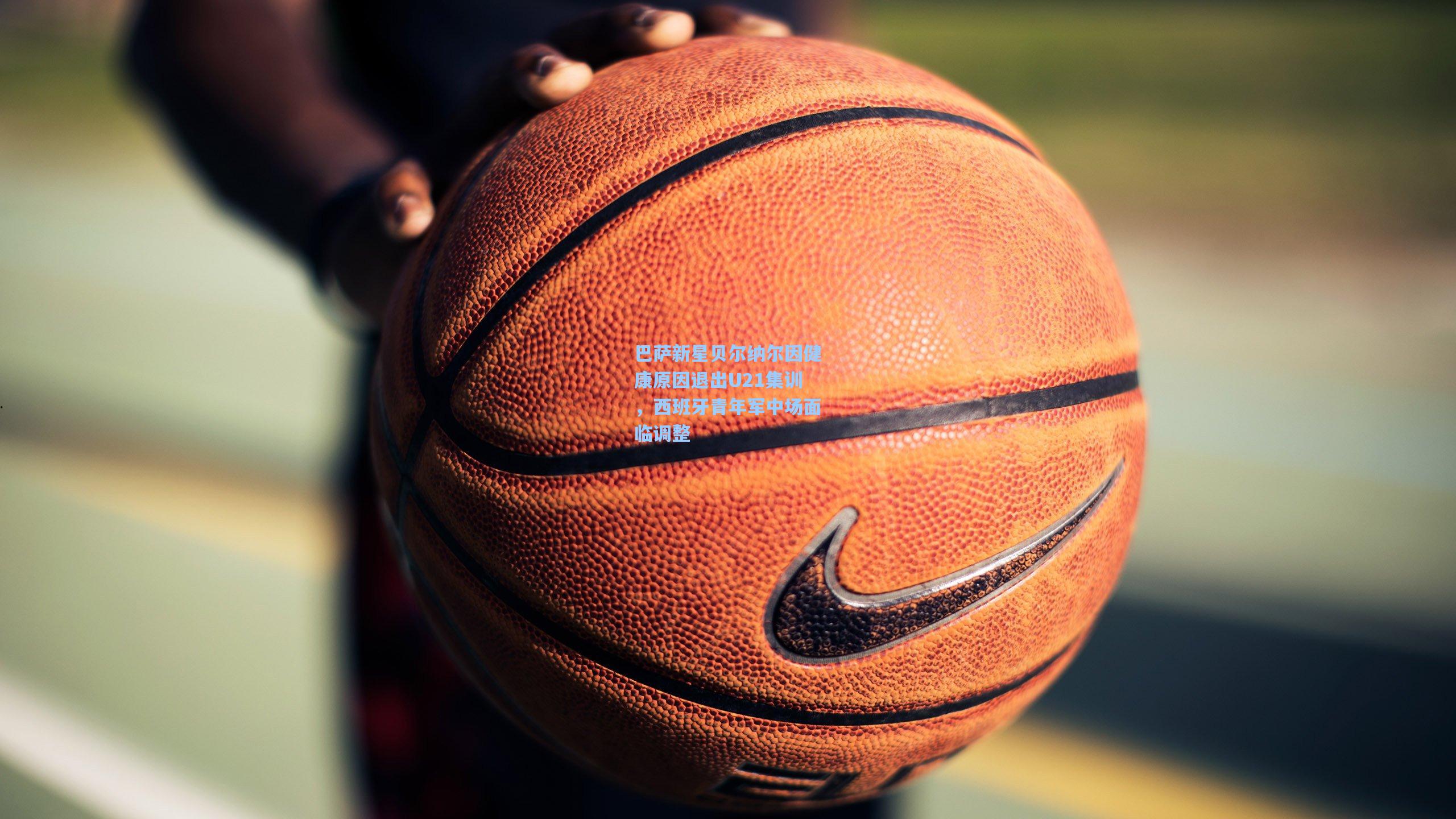 巴萨新星贝尔纳尔因健康原因退出U21集训，西班牙青年军中场面临调整