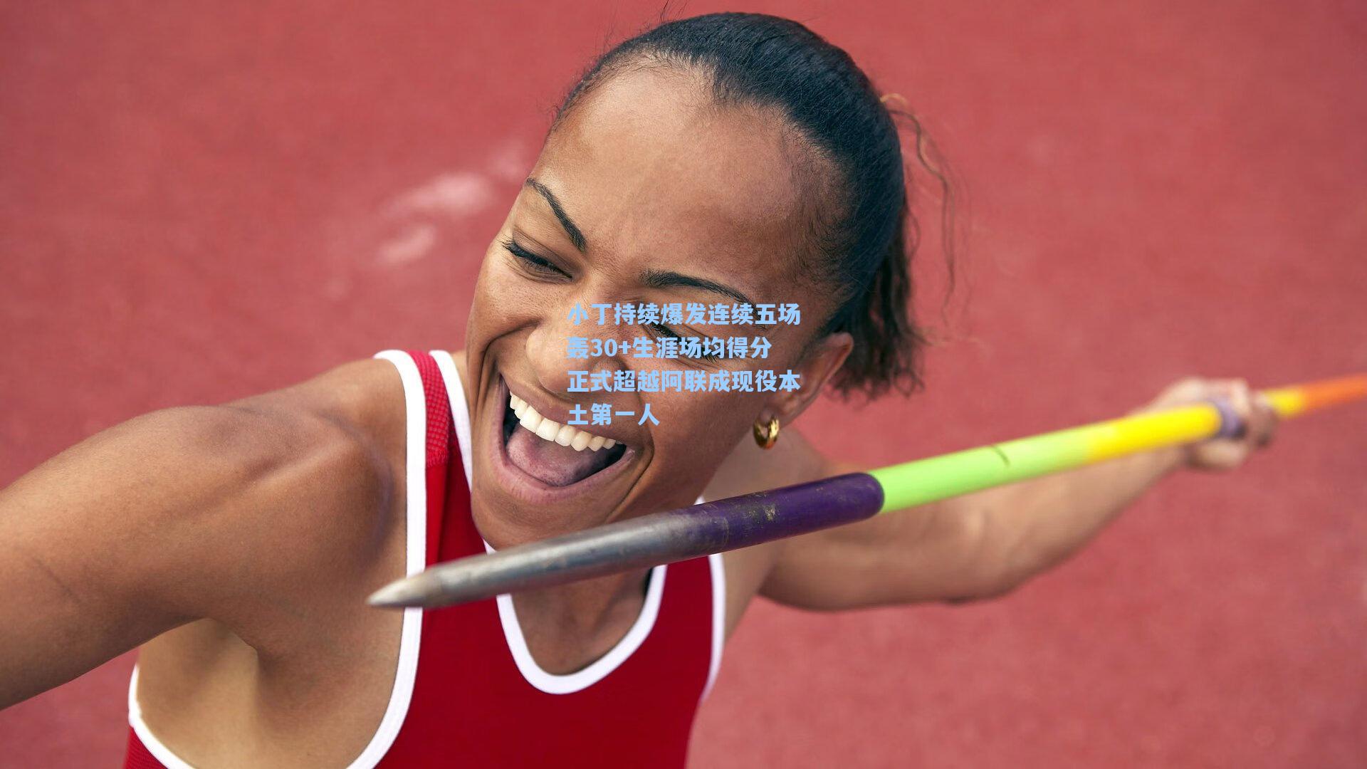 小丁持续爆发连续五场轰30+生涯场均得分正式超越阿联成现役本土第一人