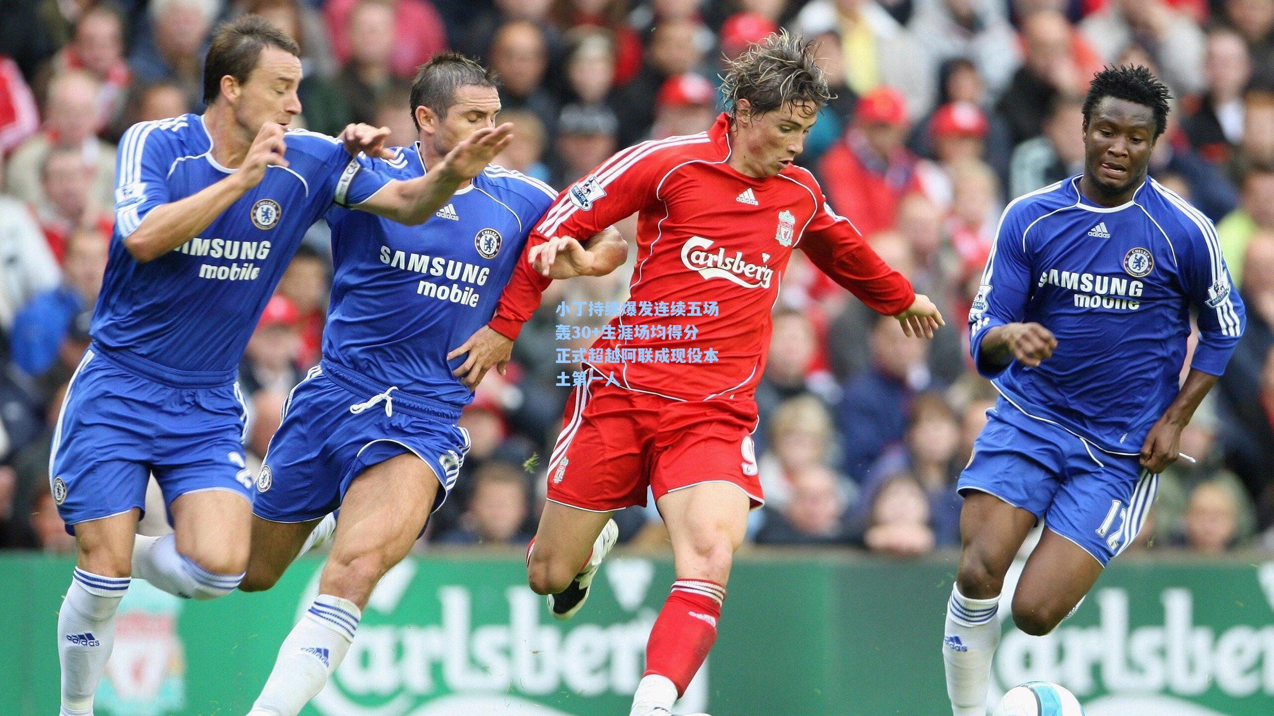 小丁持续爆发连续五场轰30+生涯场均得分正式超越阿联成现役本土第一人