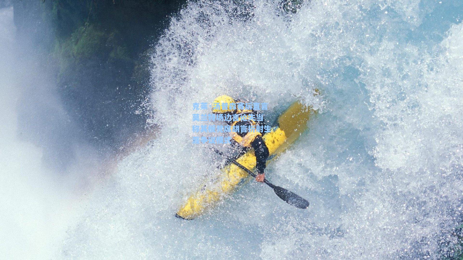 克莱·汤普森赛后直言莫兰特场边言论失当 称其板凳席胡言折射生涯争议模式