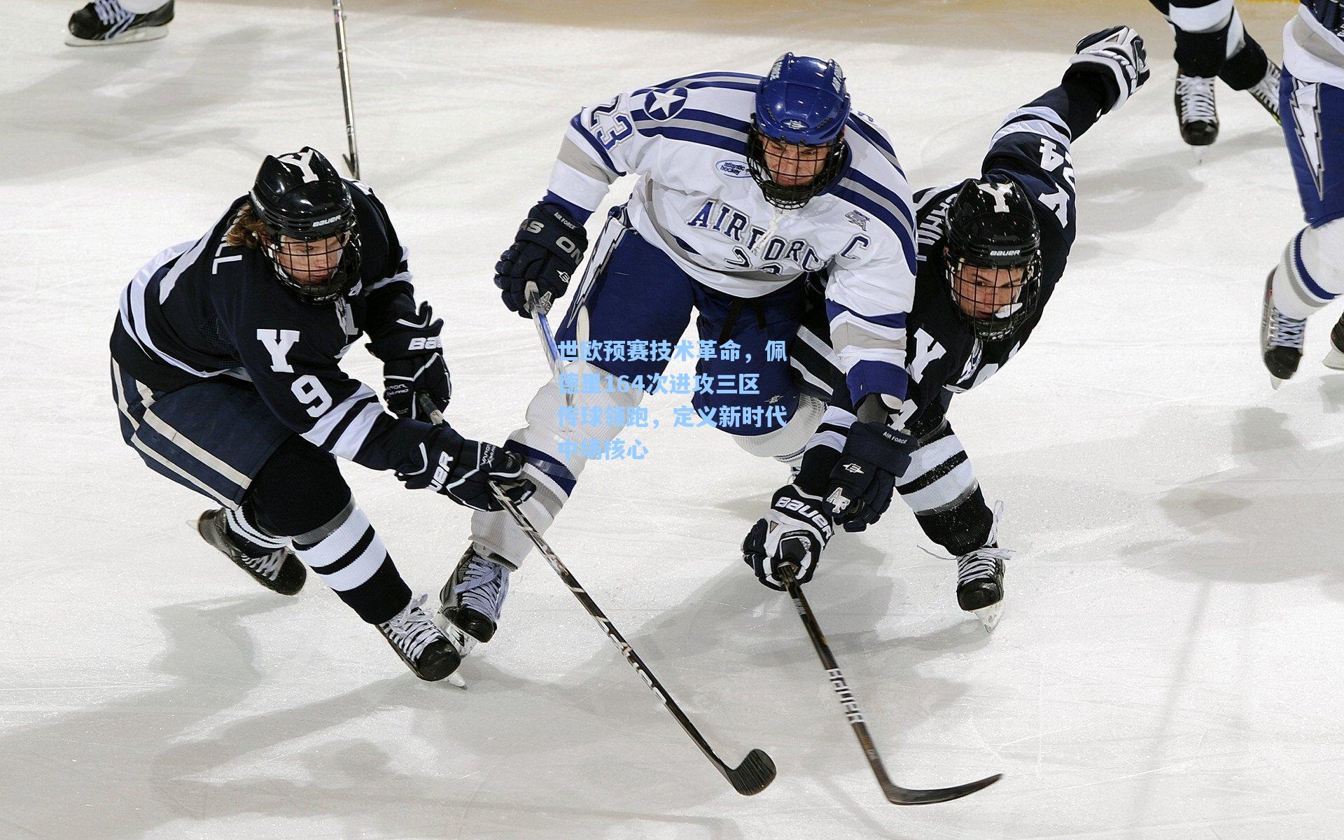 世欧预赛技术革命，佩德里164次进攻三区传球领跑，定义新时代中场核心