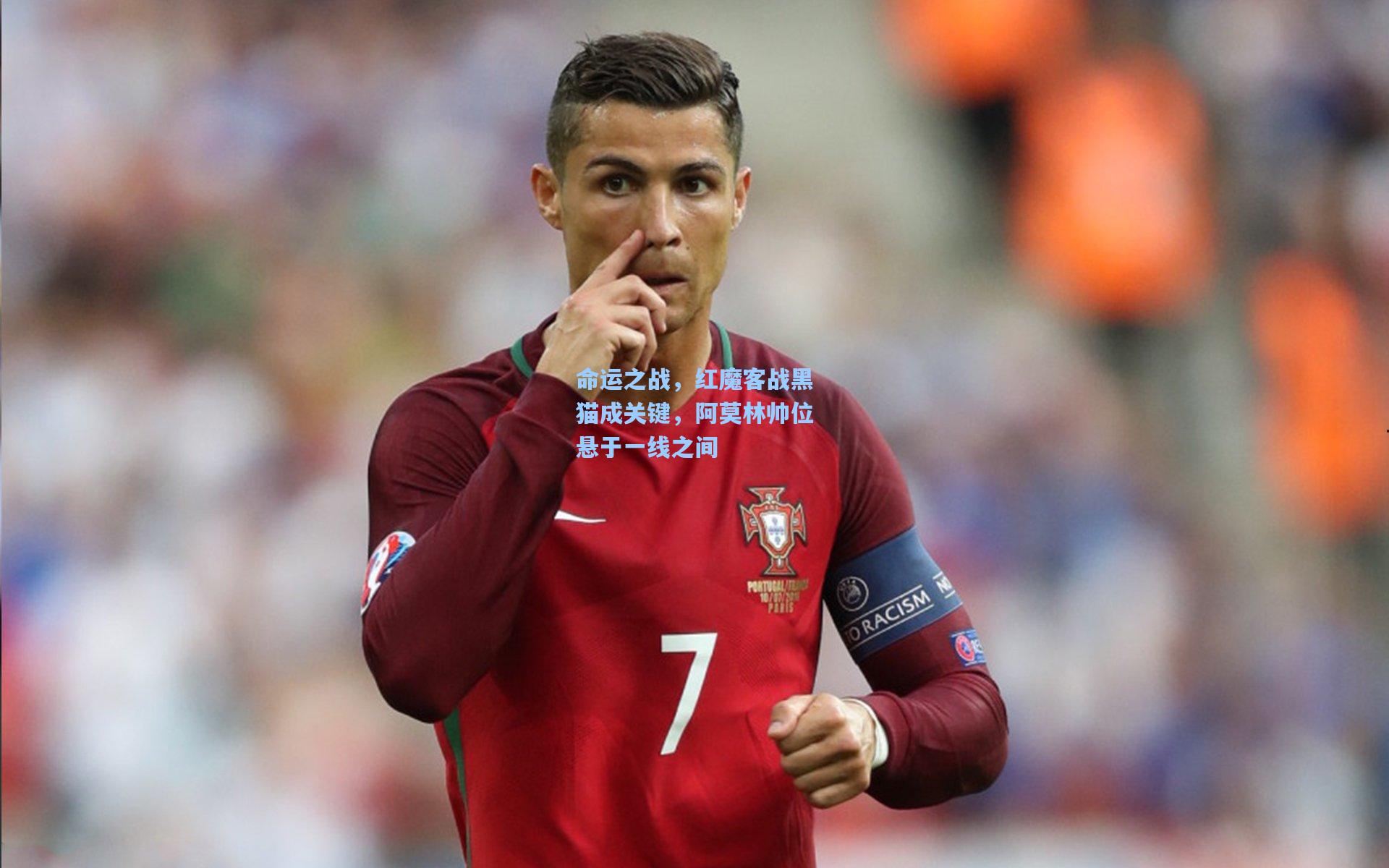 命运之战，红魔客战黑猫成关键，阿莫林帅位悬于一线之间