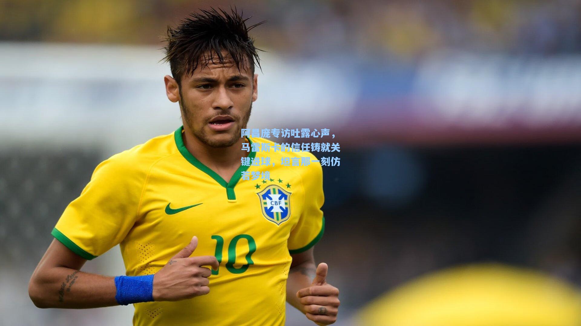 阿昌庞专访吐露心声，马雷斯卡的信任铸就关键进球，坦言那一刻仿若梦境