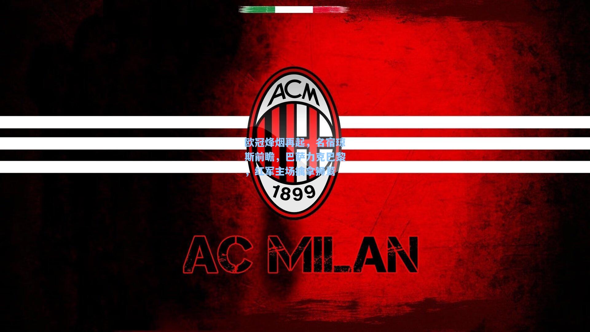 欧冠烽烟再起，名宿琼斯前瞻，巴萨力克巴黎，红军主场擒拿狮鹫