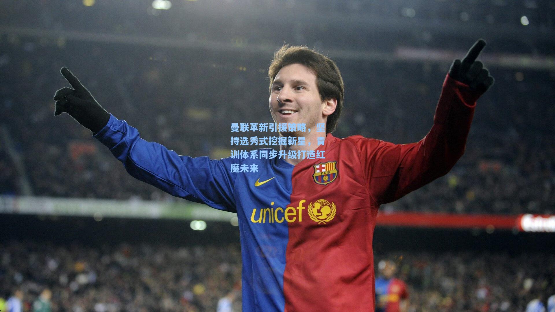 曼联革新引援策略，坚持选秀式挖掘新星，青训体系同步升级打造红魔未来