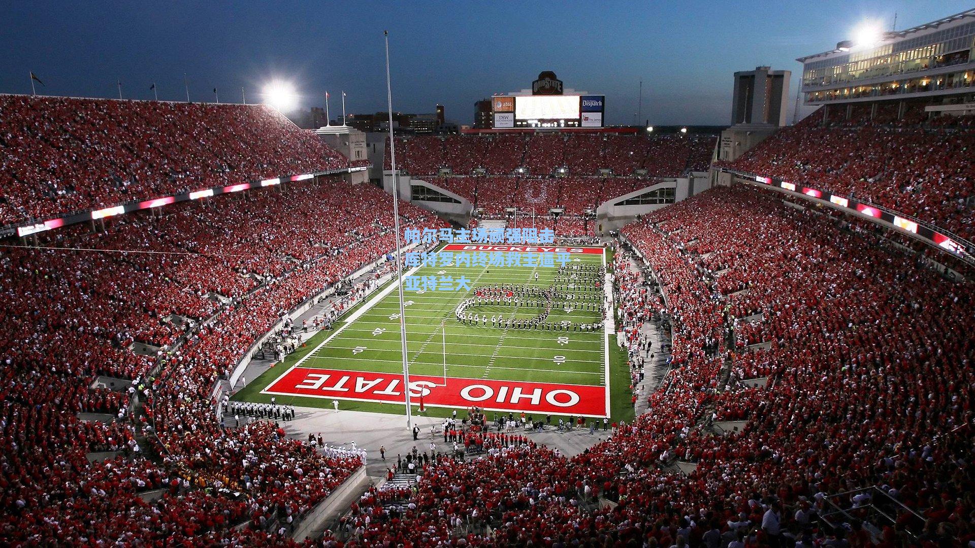 帕尔马主场顽强阻击 库特罗内终场救主逼平亚特兰大