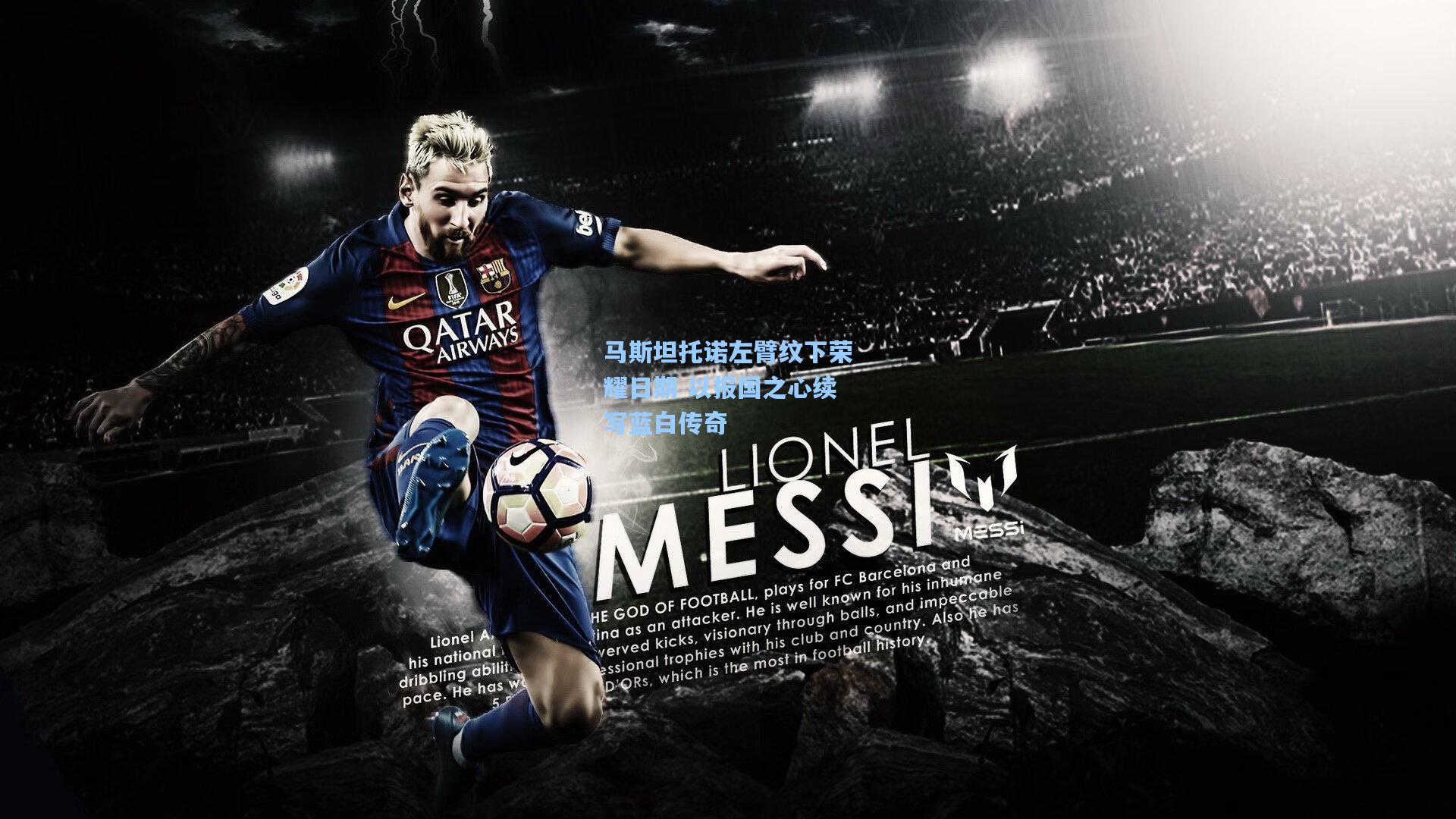 马斯坦托诺左臂纹下荣耀日期 以报国之心续写蓝白传奇