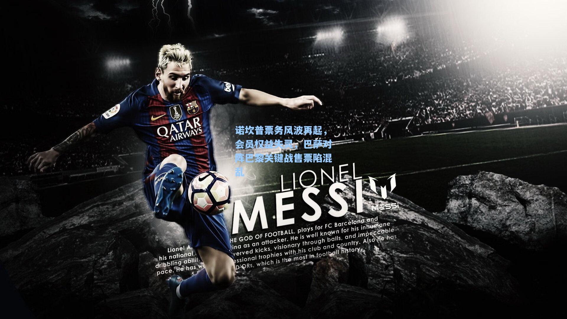 诺坎普票务风波再起，会员权益失灵，巴萨对阵巴黎关键战售票陷混乱