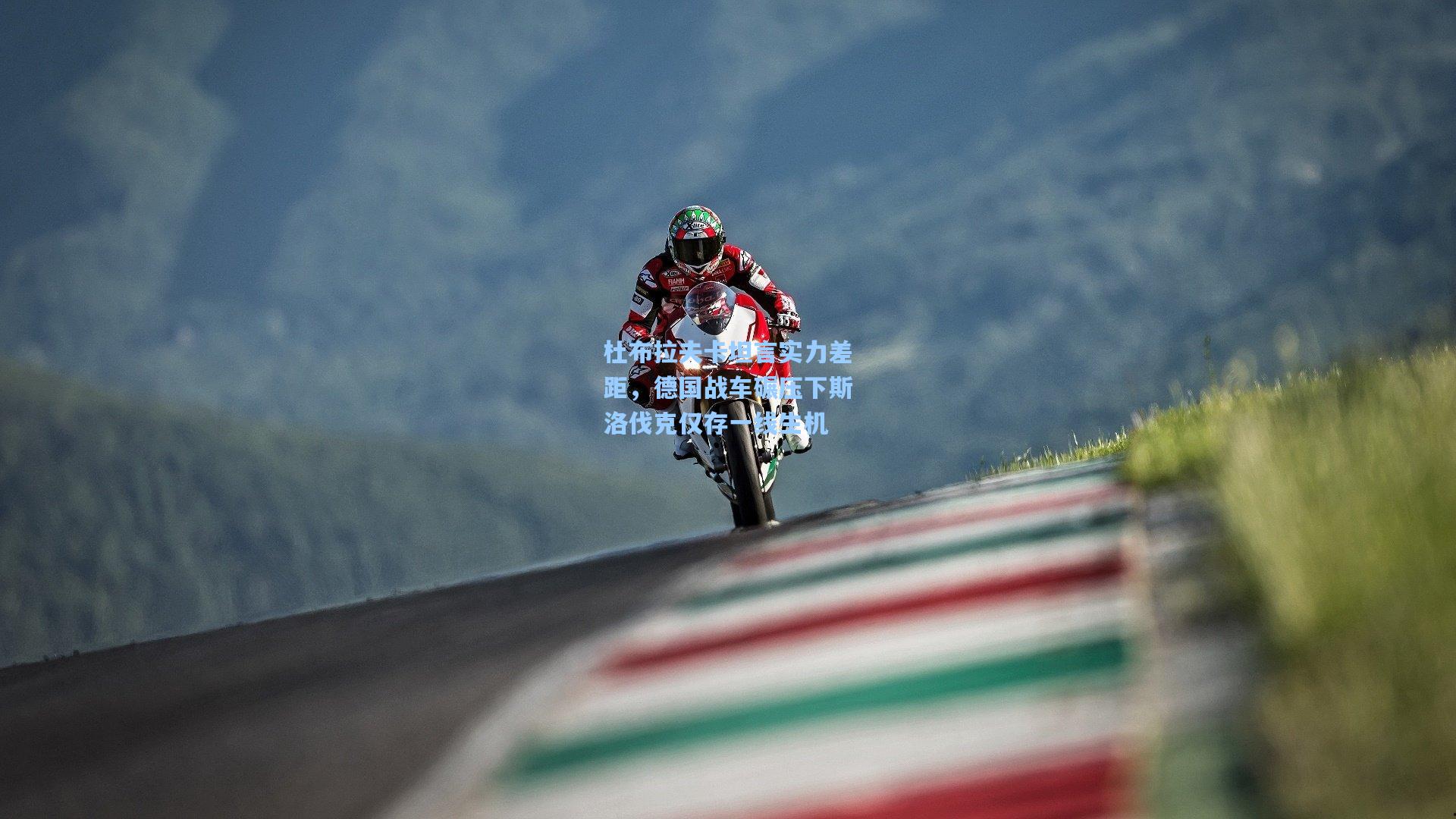 杜布拉夫卡坦言实力差距，德国战车碾压下斯洛伐克仅存一线生机