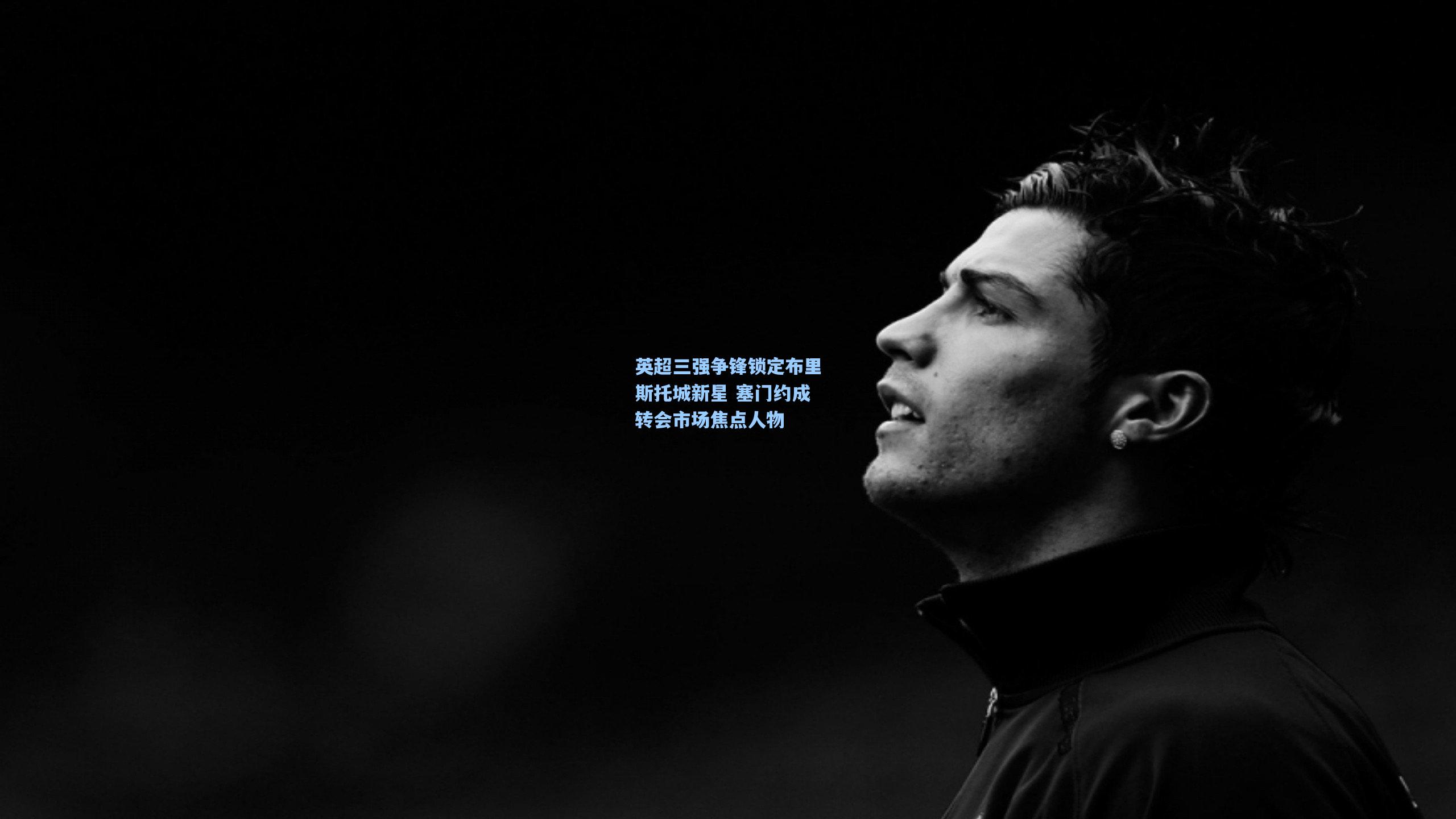 英超三强争锋锁定布里斯托城新星 塞门约成转会市场焦点人物