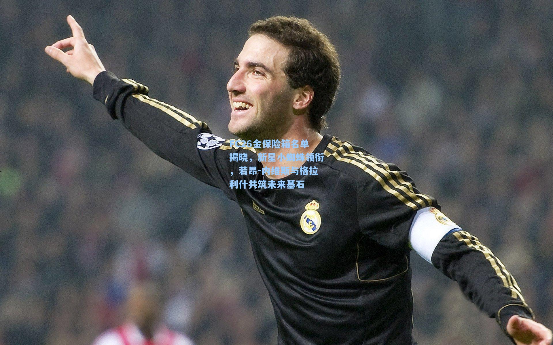 FC26金保险箱名单揭晓，新星小蜘蛛领衔，若昂-内维斯与格拉利什共筑未来基石