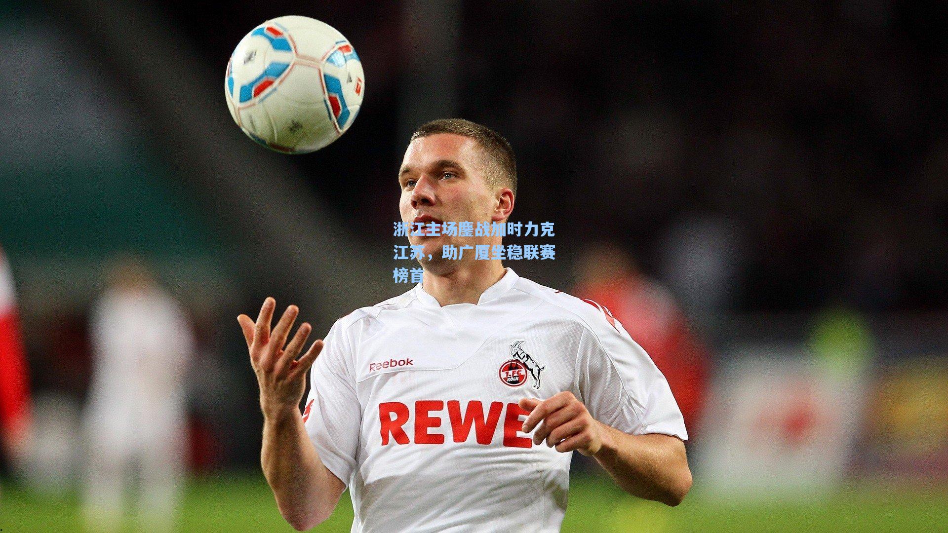 浙江主场鏖战加时力克江苏，助广厦坐稳联赛榜首