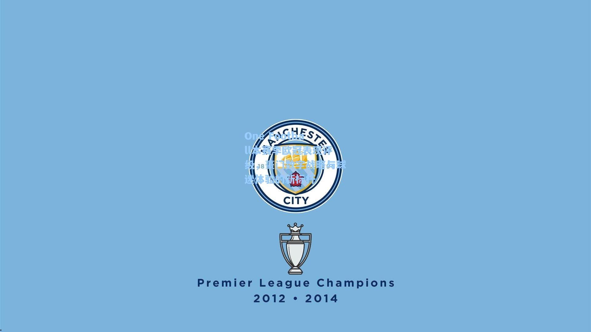 One Football本赛季欧冠表现评级，豪门数字战略与球迷体验的新标杆