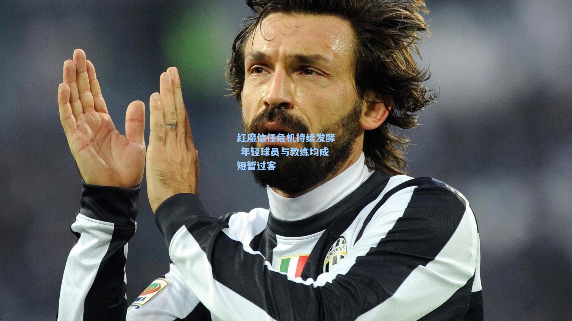 红魔信任危机持续发酵 年轻球员与教练均成短暂过客