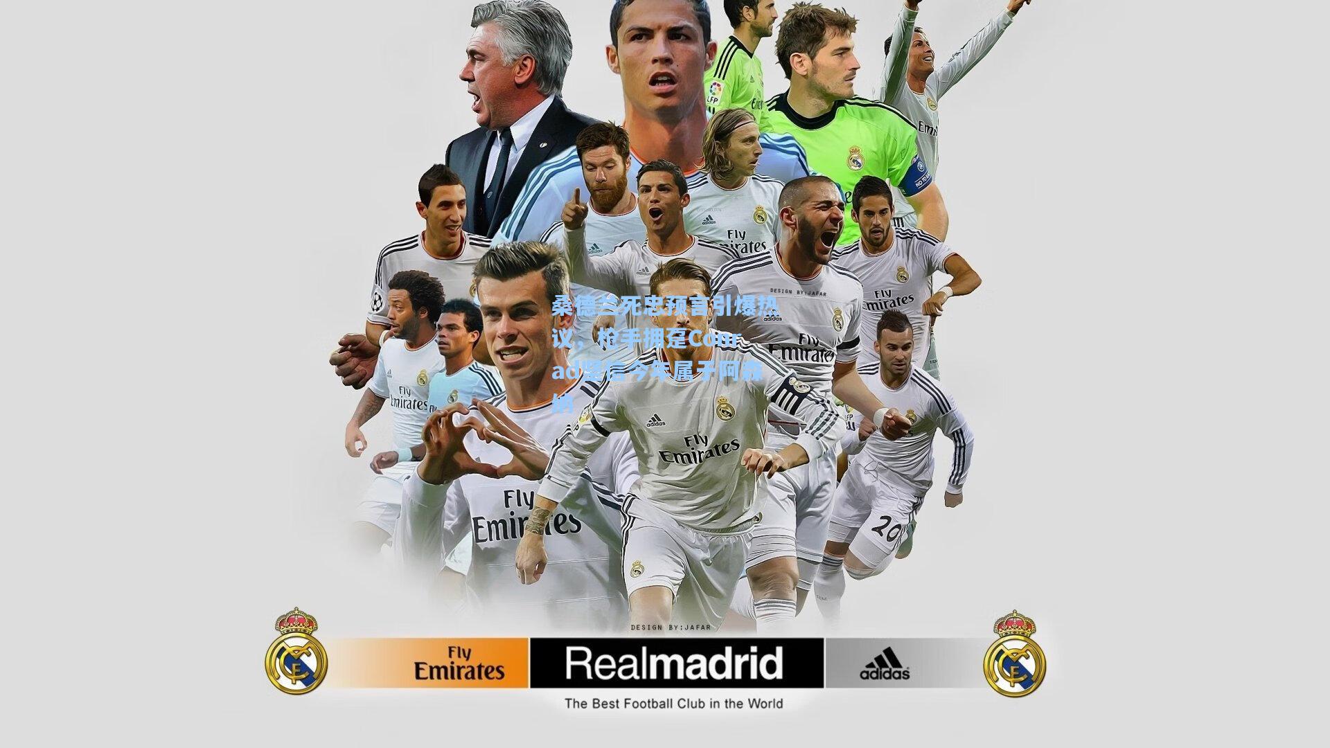 桑德兰死忠预言引爆热议，枪手拥趸Conrad坚信今年属于阿森纳