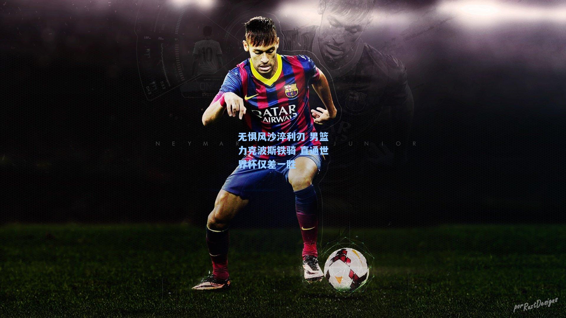 无惧风沙淬利刃 男篮力克波斯铁骑 直通世界杯仅差一胜