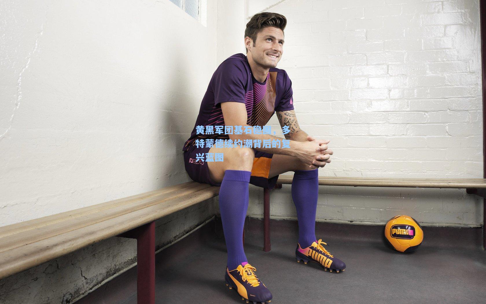 黄黑军团基石稳固，多特蒙德续约潮背后的复兴蓝图